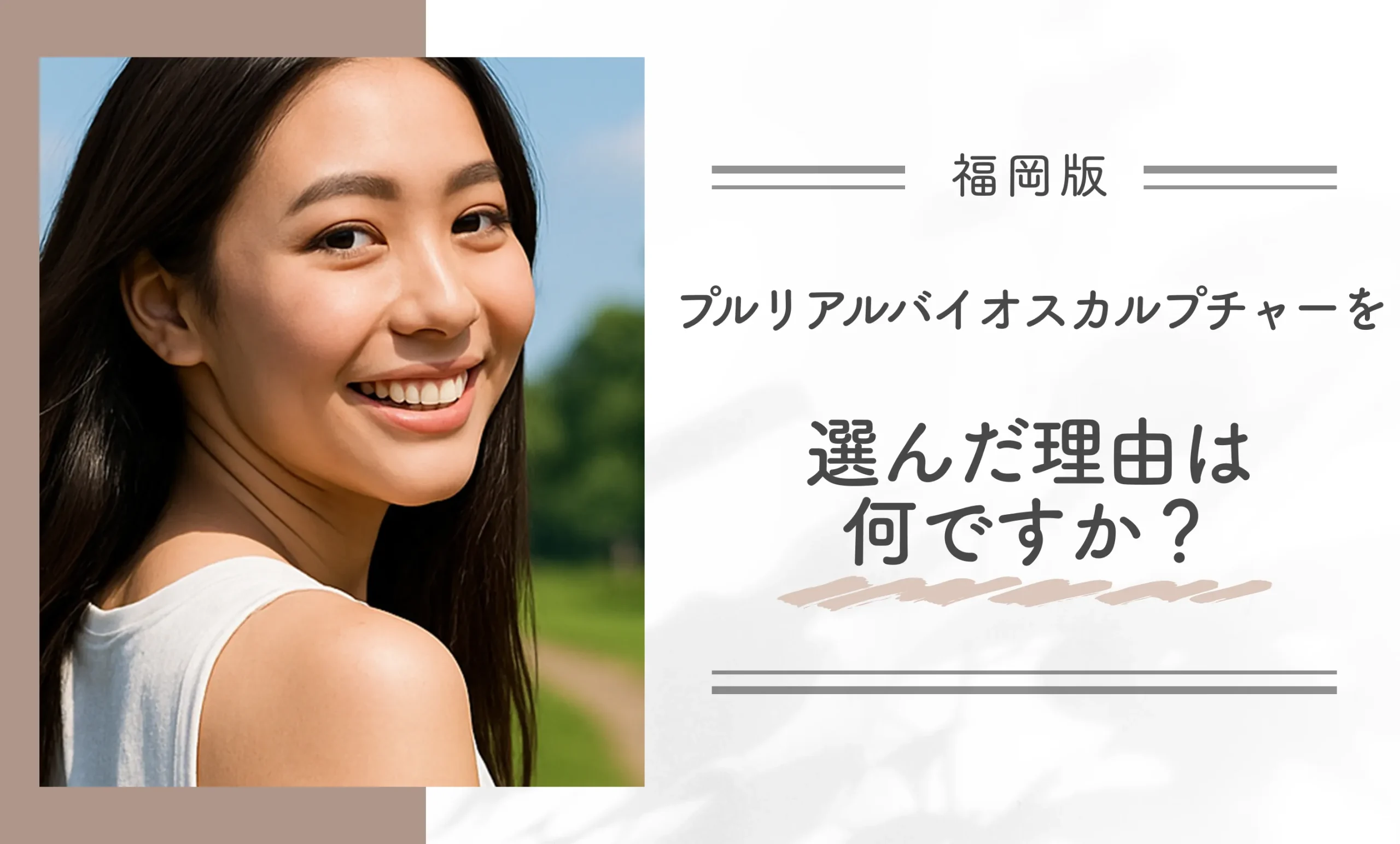 プルリアルバイオスカルプチャーを選んだ理由は何ですか？