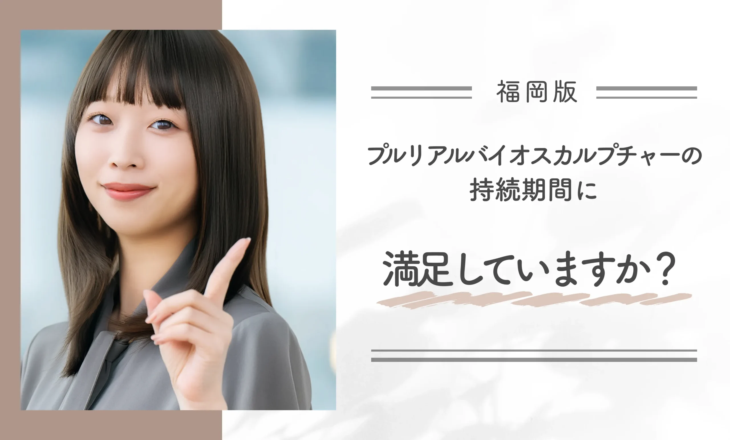 プルリアルバイオスカルプチャーの持続期間に満足していますか？