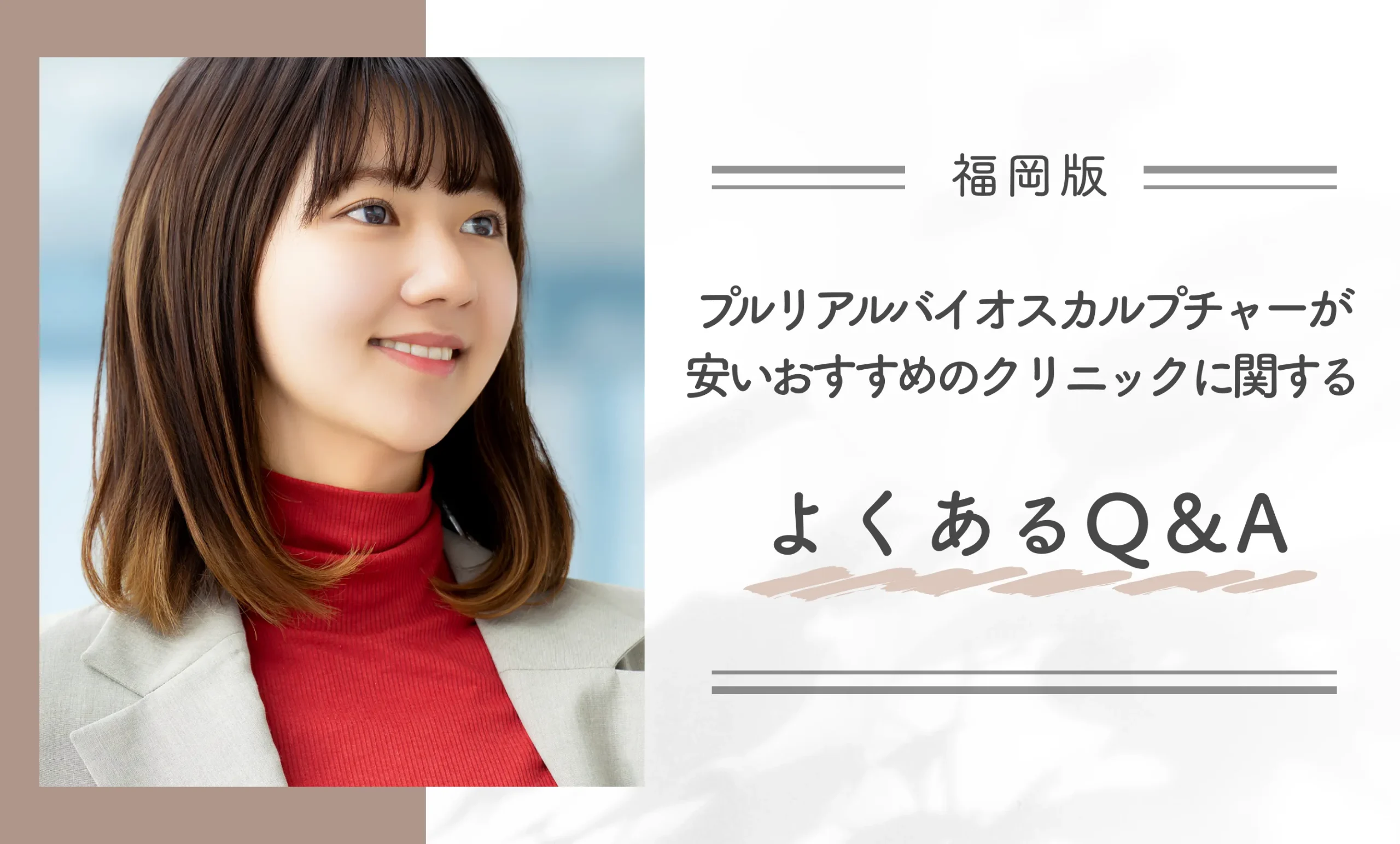 福岡でプルリアルバイオスカルプチャーが安いおすすめのクリニックに関するよくあるQ&A
