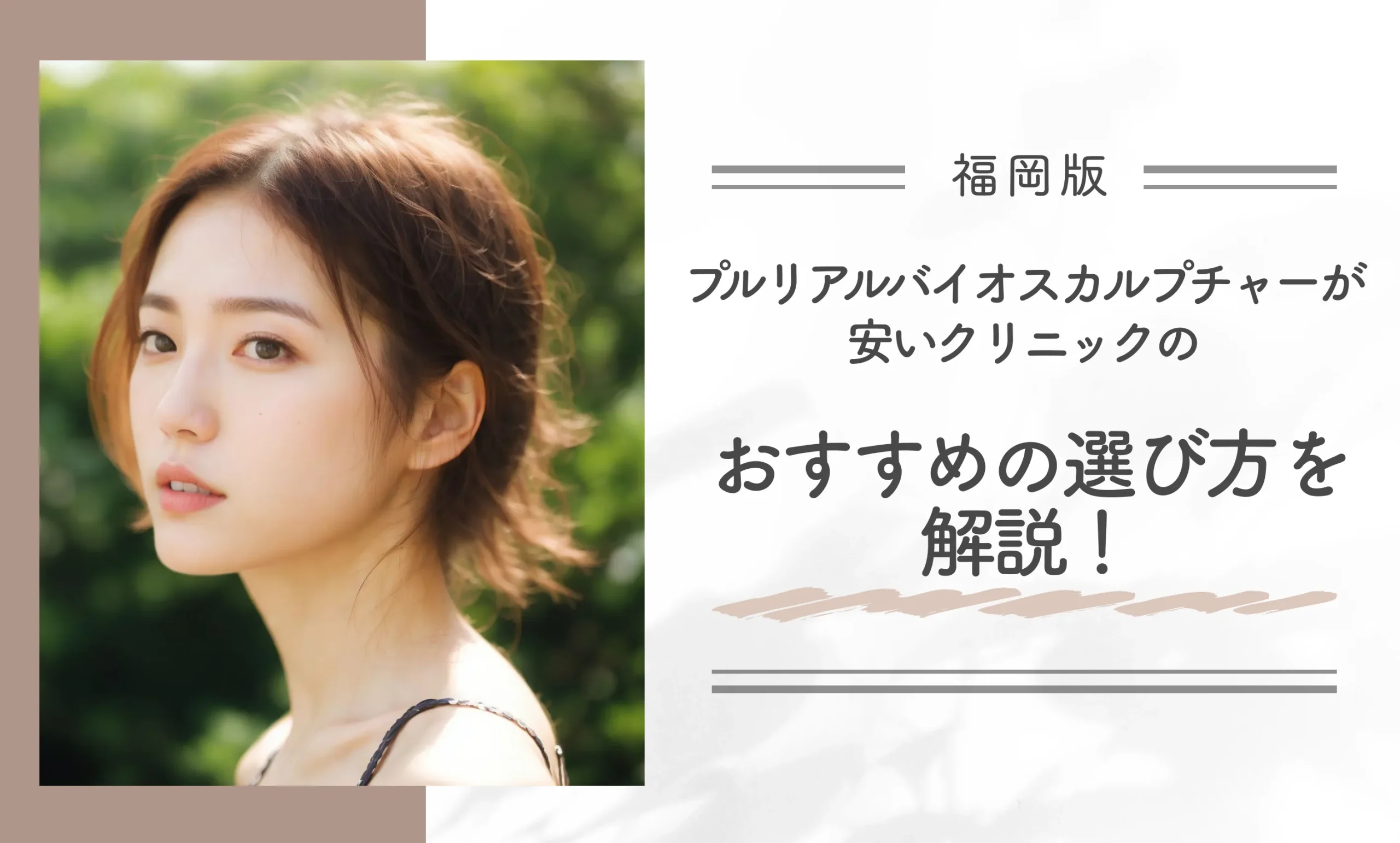 福岡でプルリアルバイオスカルプチャーが安いクリニックのおすすめの選び方を解説！