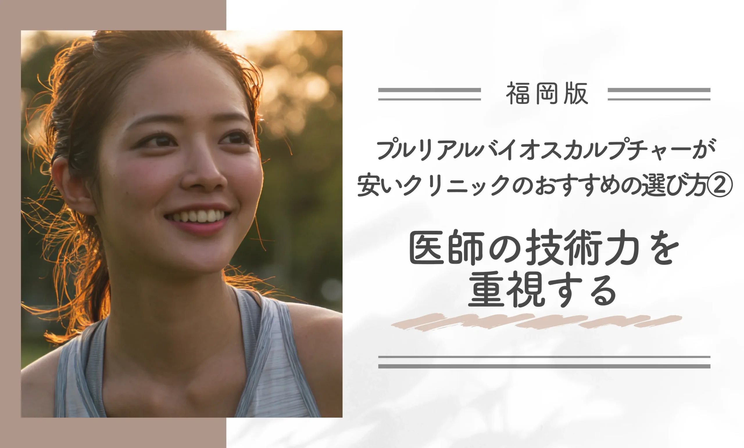 福岡でプルリアルバイオスカルプチャーが安いクリニックのおすすめの選び方②医師の技術力を重視する