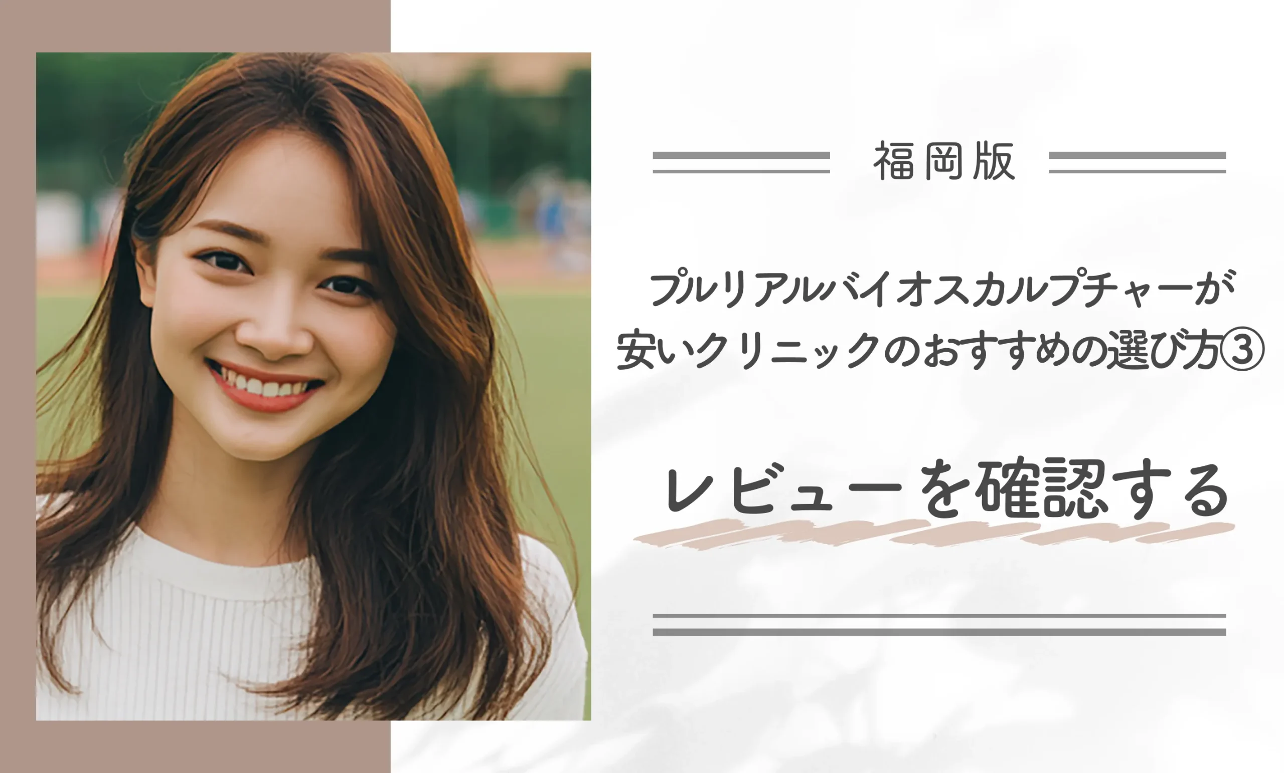 福岡でプルリアルバイオスカルプチャーが安いクリニックのおすすめの選び方③レビューを確認する