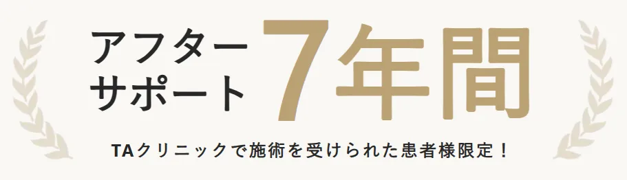 福岡で手打ちのリズネが安いおすすめのTAクリニック　アフターサポート保証