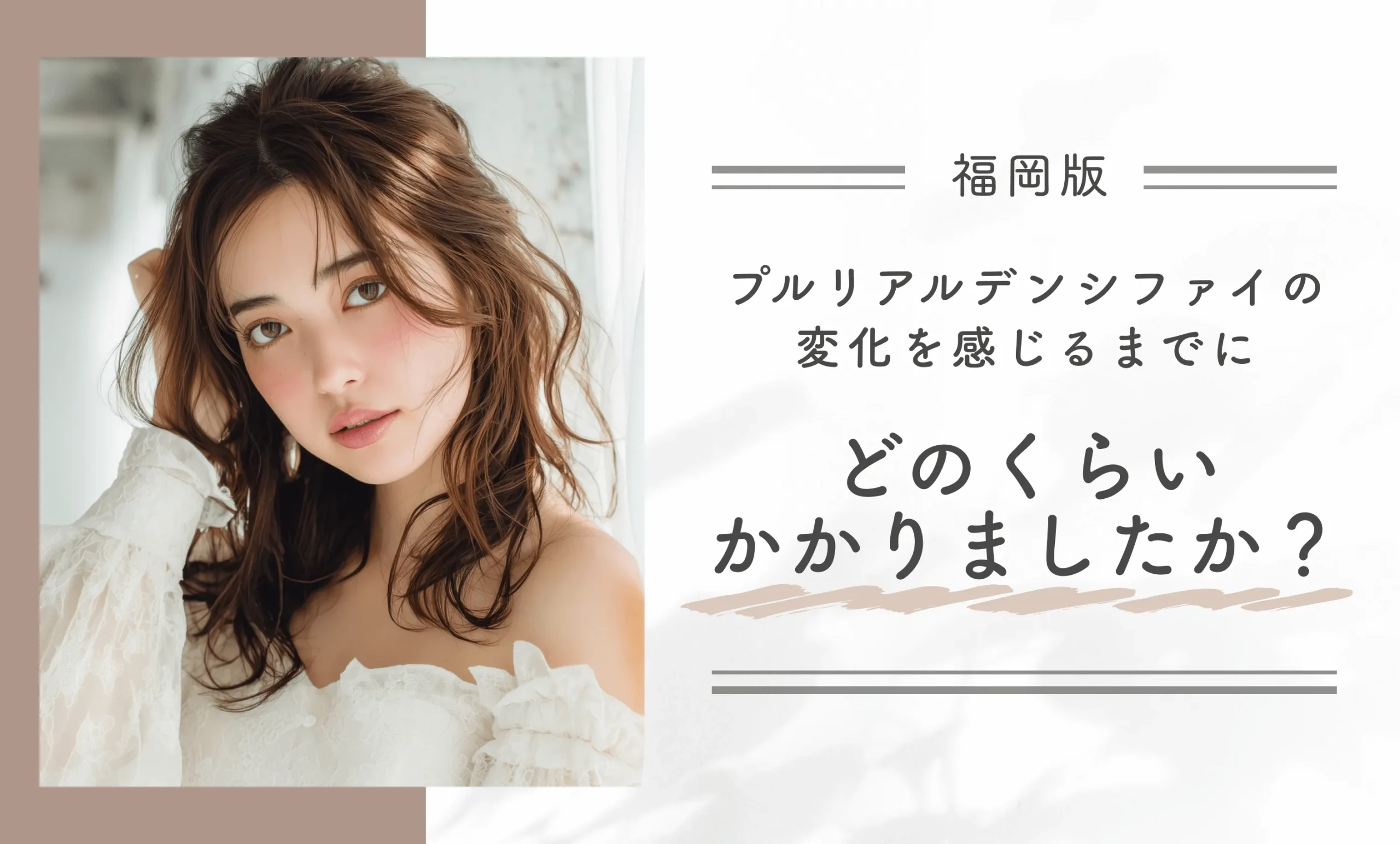 プルリアルデンシファイの変化を感じるまでにどのくらいかかりましたか？