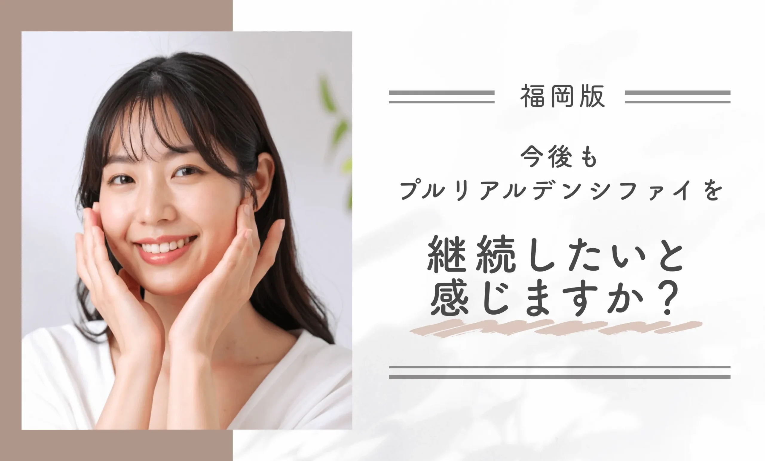 今後もプルリアルデンシファイを継続したいと感じますか？