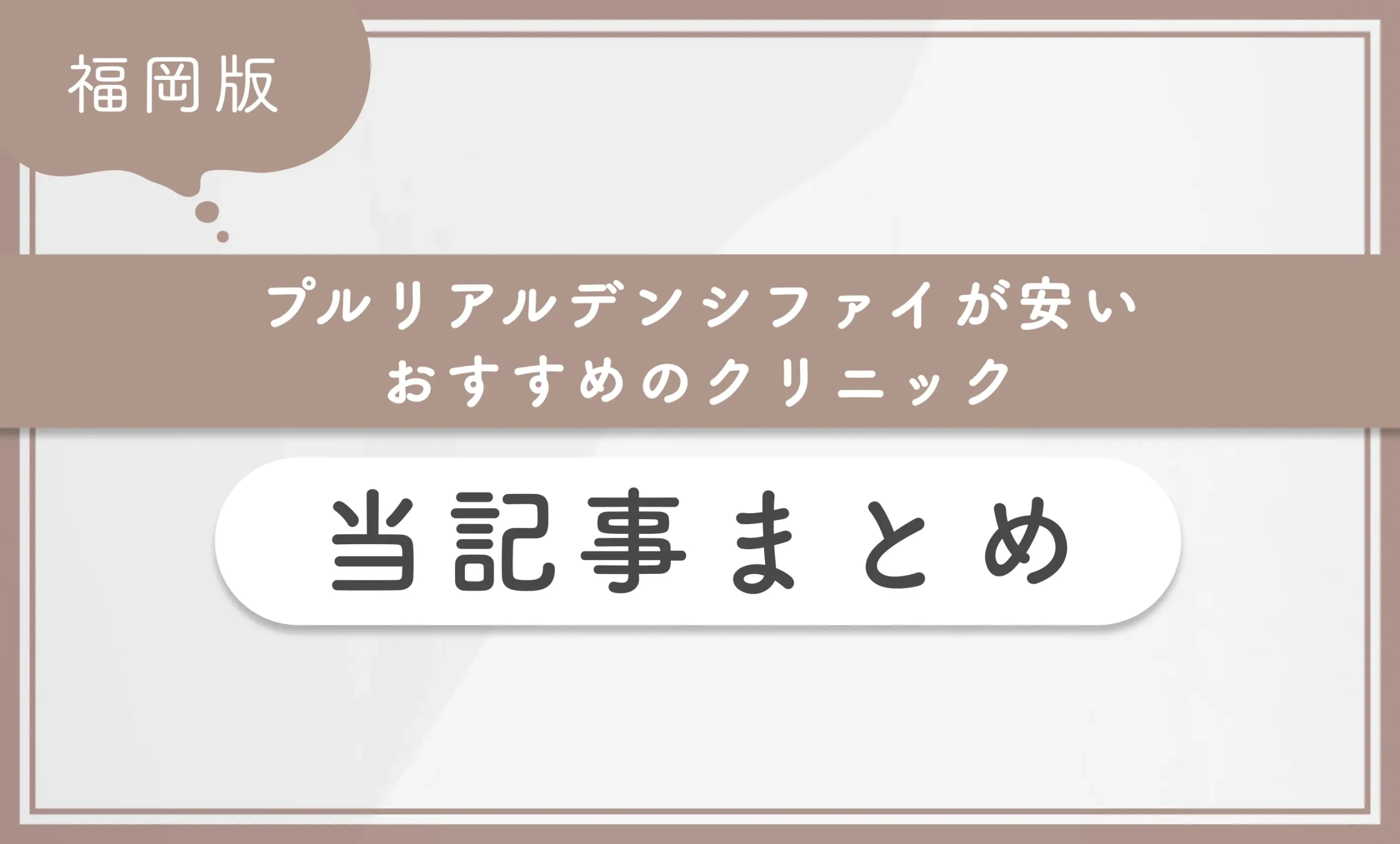 福岡でプルリアルデンシファイが安いおすすめのクリニック 当記事まとめ