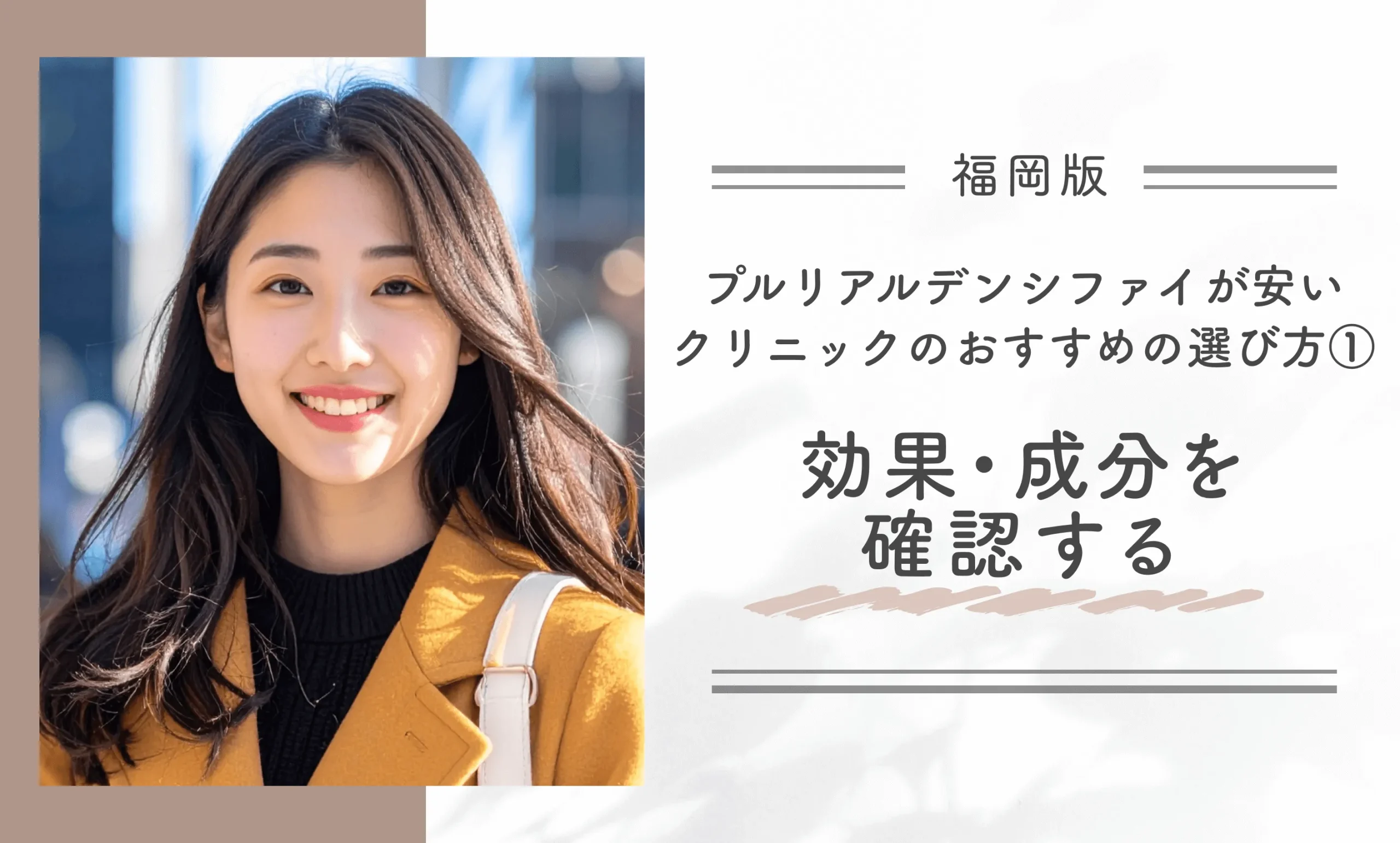 福岡でプルリアルデンシファイが安いクリニックのおすすめの選び方①効果・成分を確認する