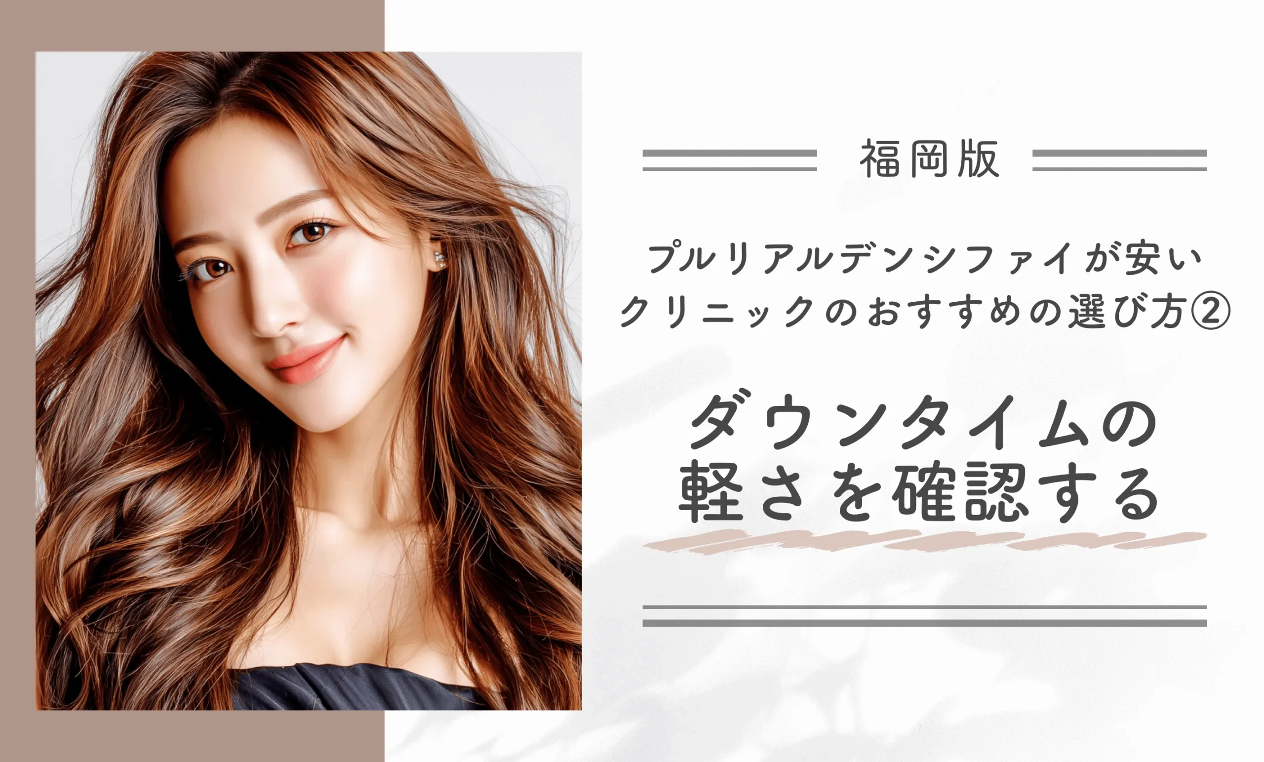 福岡でプルリアルデンシファイが安いクリニックのおすすめの選び方②ダウンタイムの軽さを確認する