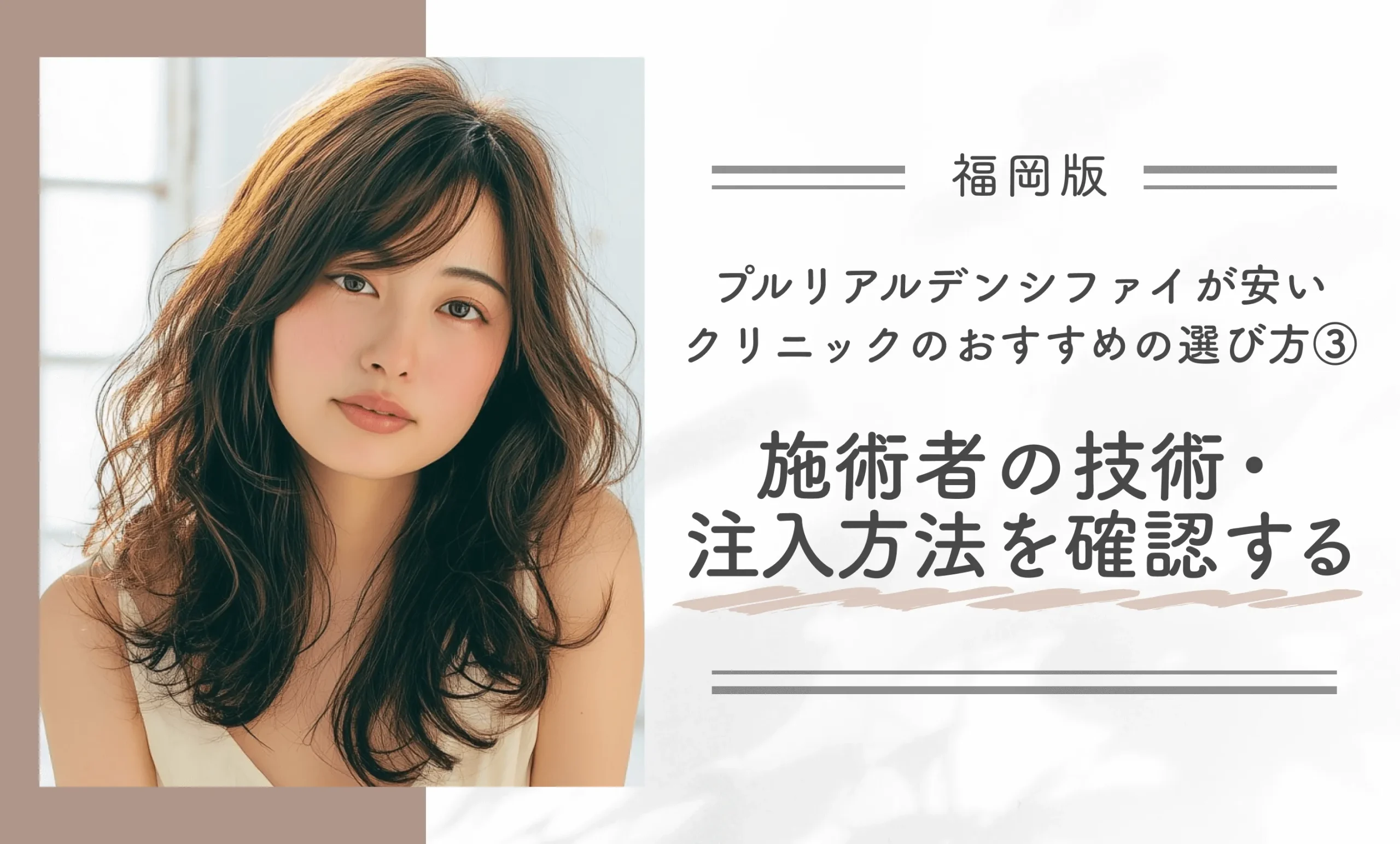 福岡でプルリアルデンシファイが安いクリニックのおすすめの選び方③施術者の技術・注入方法を確認する