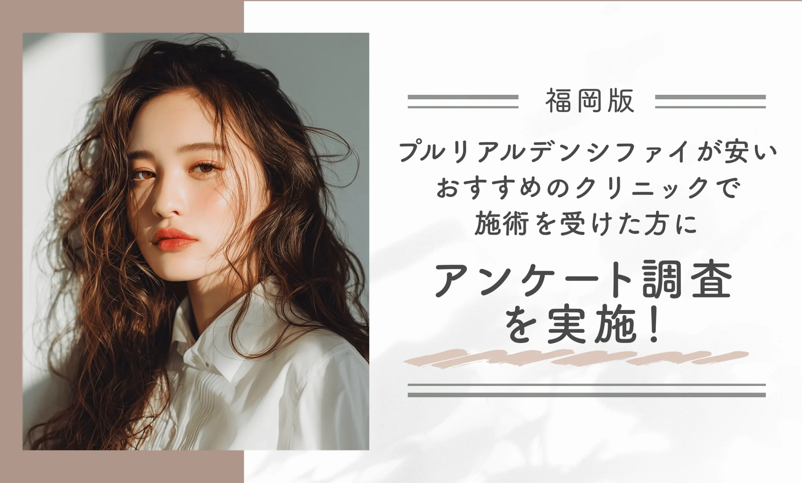 福岡でプルリアルデンシファイが安いおすすめのクリニックで施術を受けた方にアンケート調査を実施！