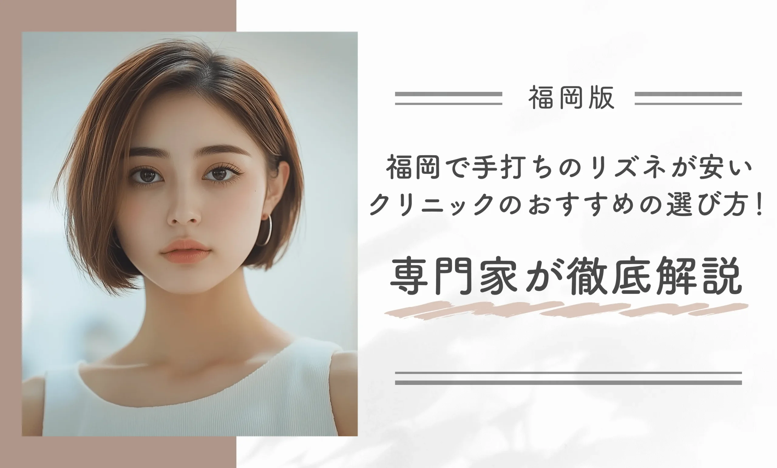 福岡で手打ちのリズネが安いクリニックのおすすめの選び方！専門家が徹底解説
