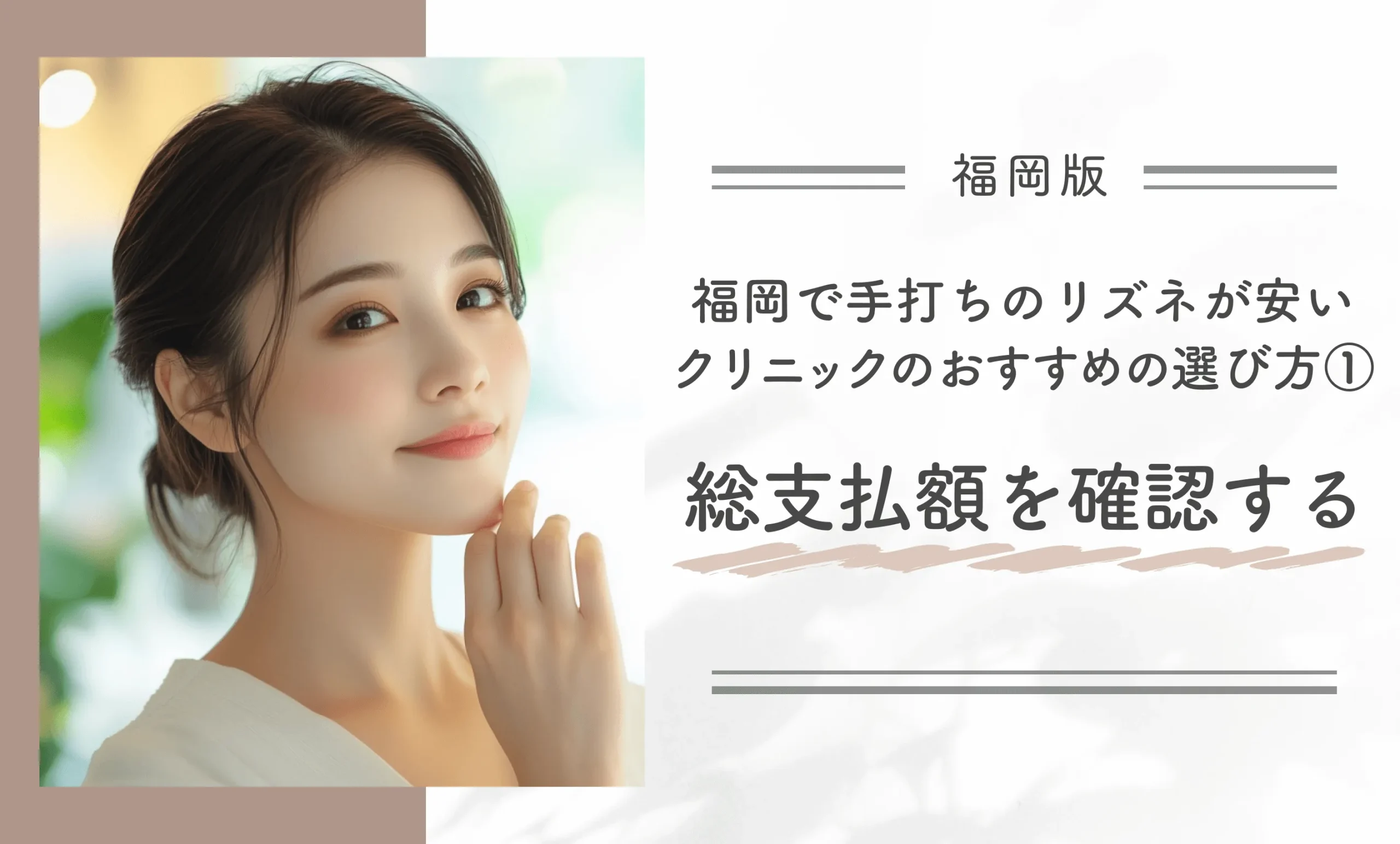 福岡で手打ちのリズネが安いクリニックのおすすめの選び方①総支払額を確認する