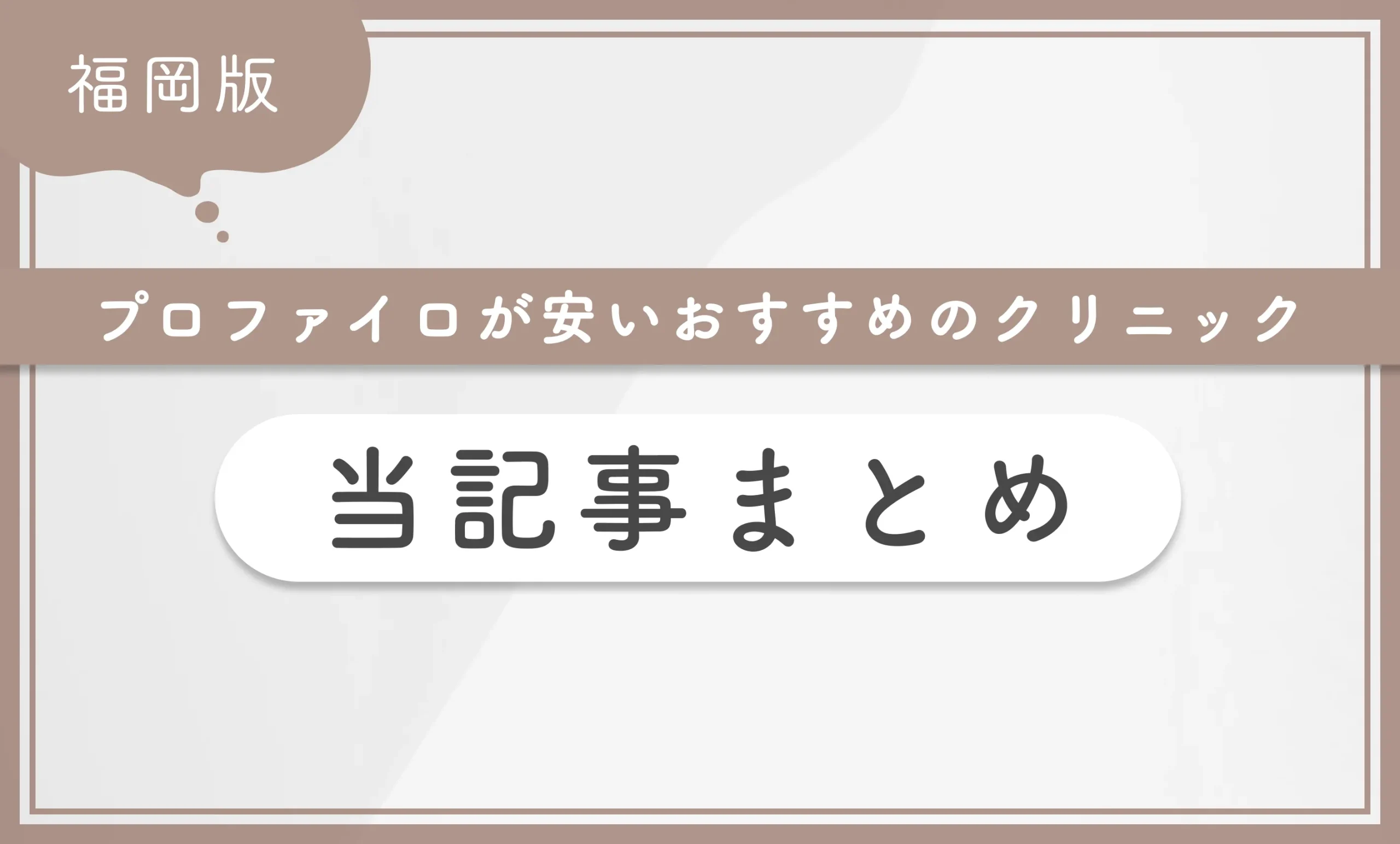 福岡でプロファイロが安いおすすめのクリニック 当記事まとめ