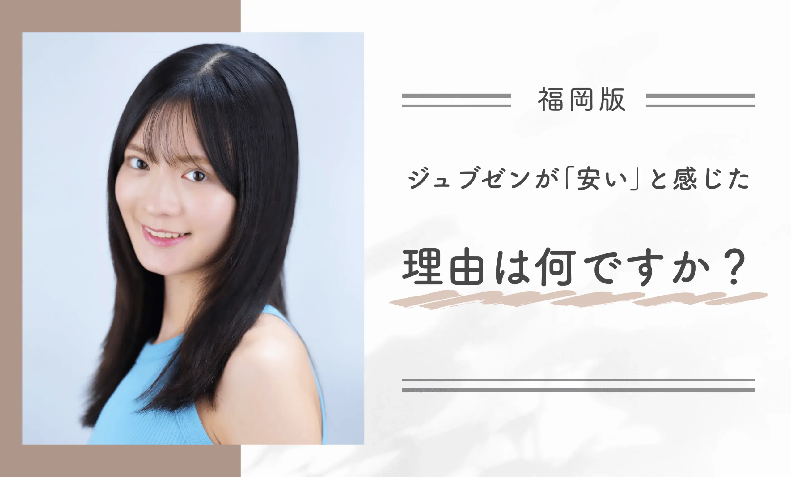 ジュブゼンが「安い」と感じた理由は何ですか？