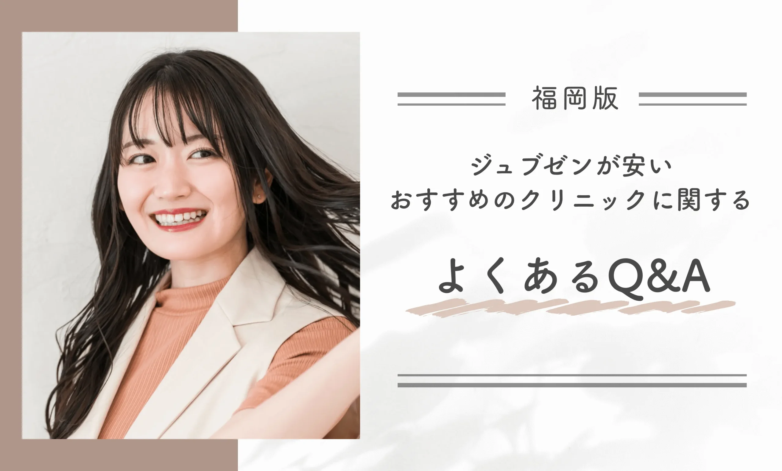福岡でジュブゼンが安いおすすめのクリニックに関するよくあるQ&A