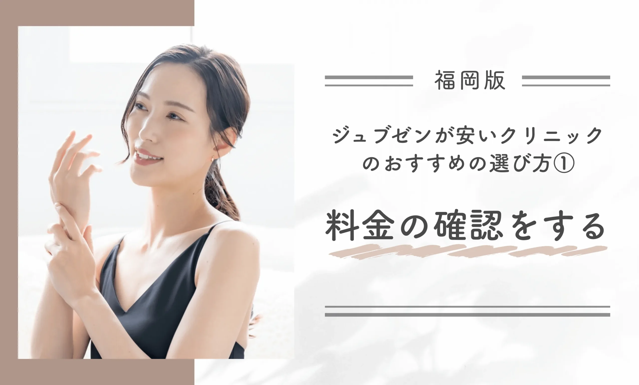 福岡でジュブゼンが安いクリニックのおすすめの選び方①料金の確認をする