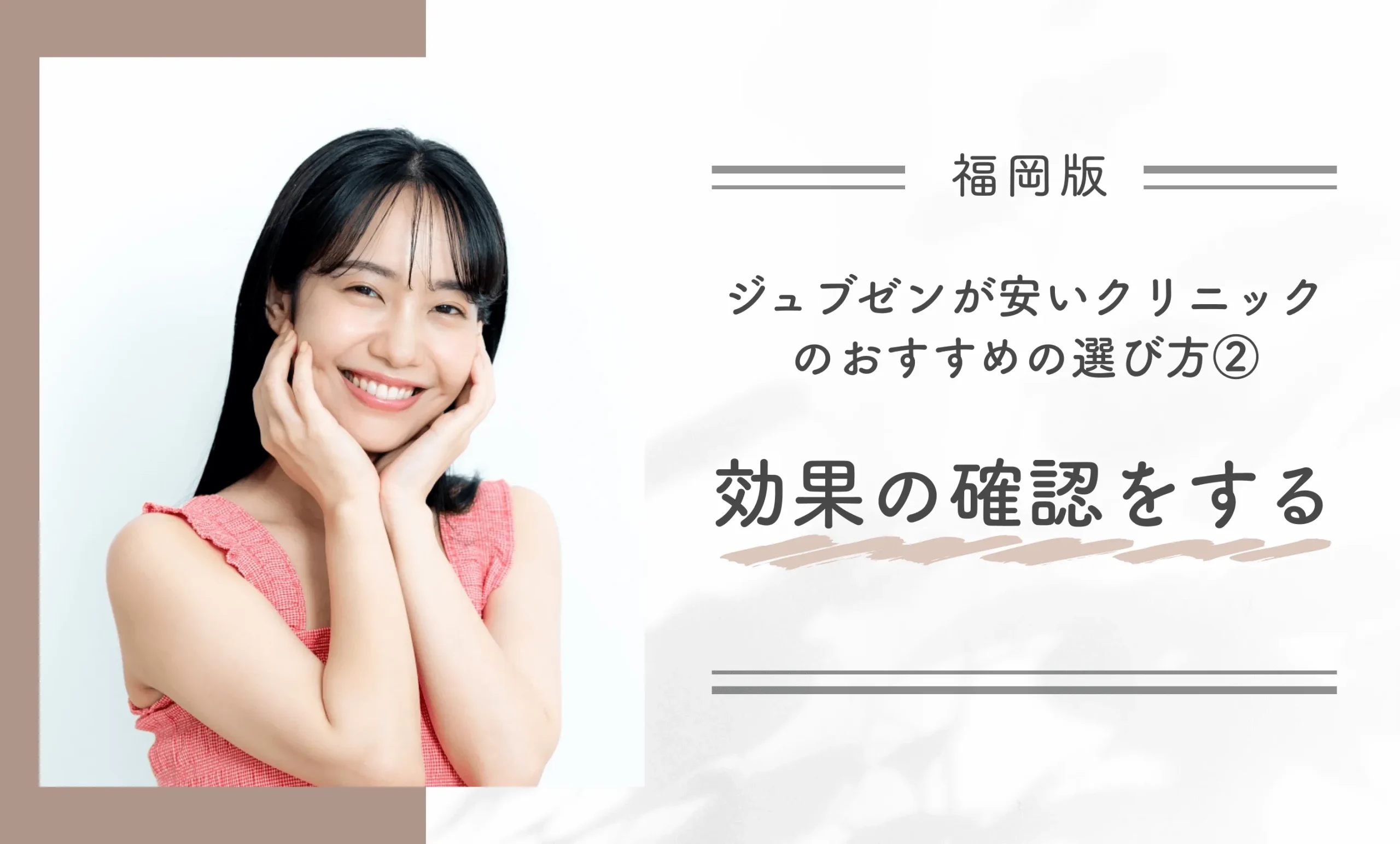 福岡でジュブゼンが安いクリニックのおすすめの選び方②効果の確認をする