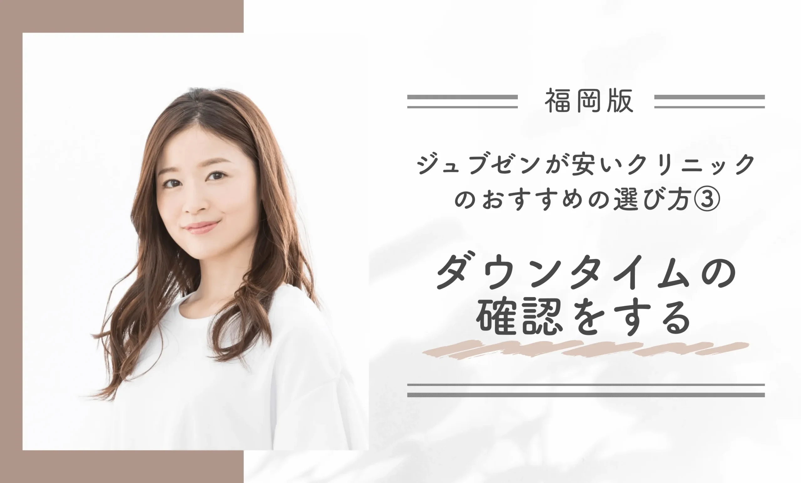 福岡でジュブゼンが安いクリニックのおすすめの選び方③ダウンタイムの確認をする