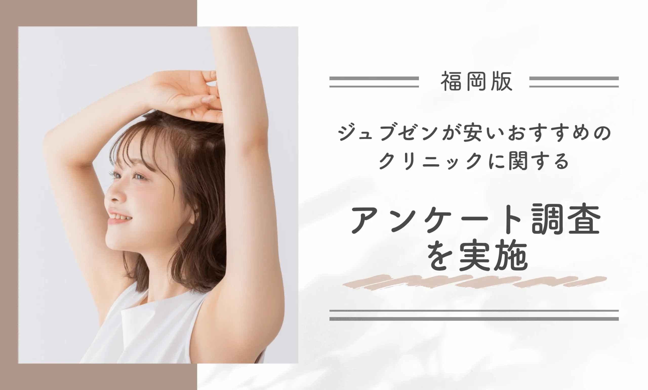 福岡でジュブゼンが安いおすすめのクリニックに関するアンケート調査を実施