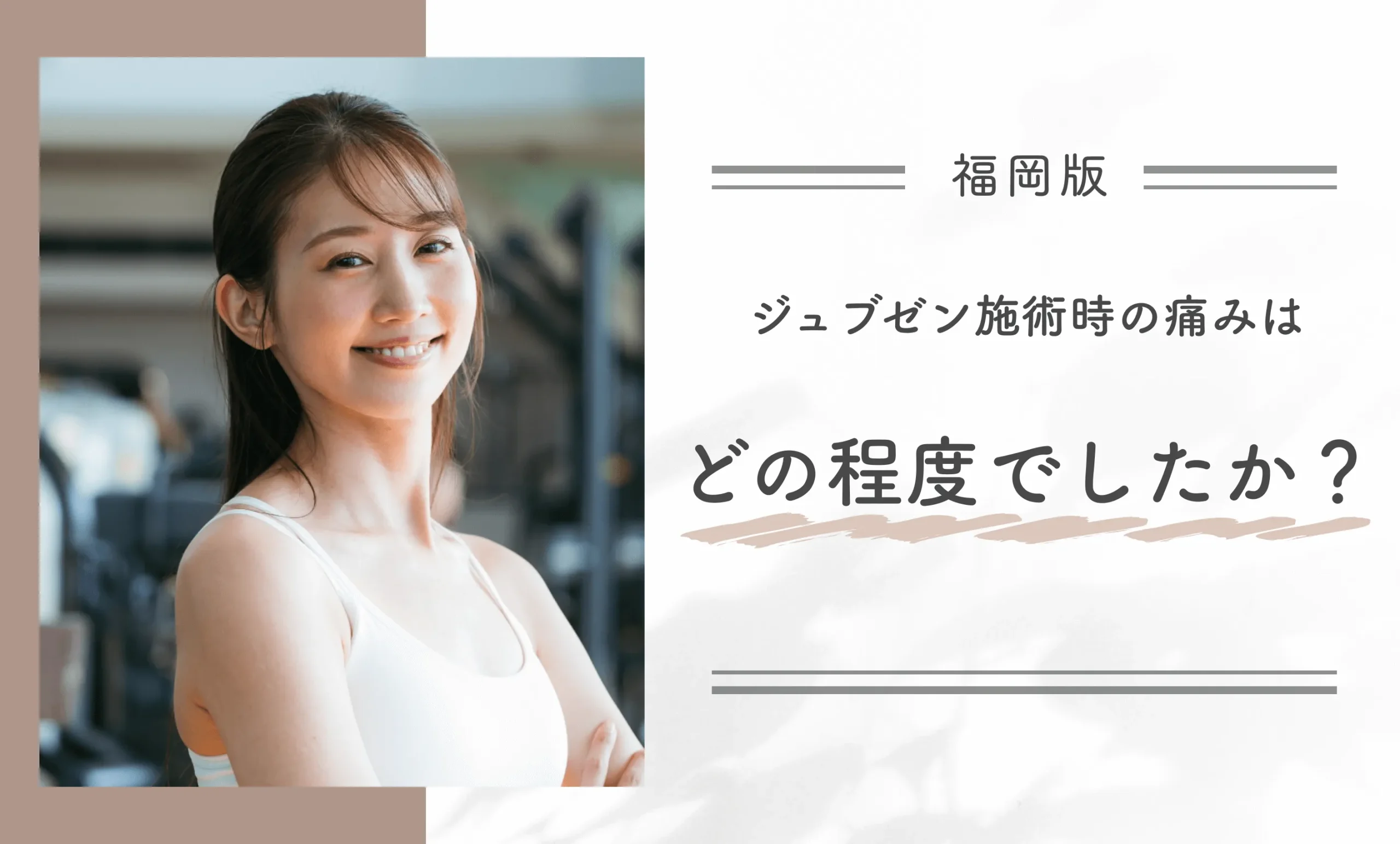 ジュブゼン施術時の痛みはどの程度でしたか？