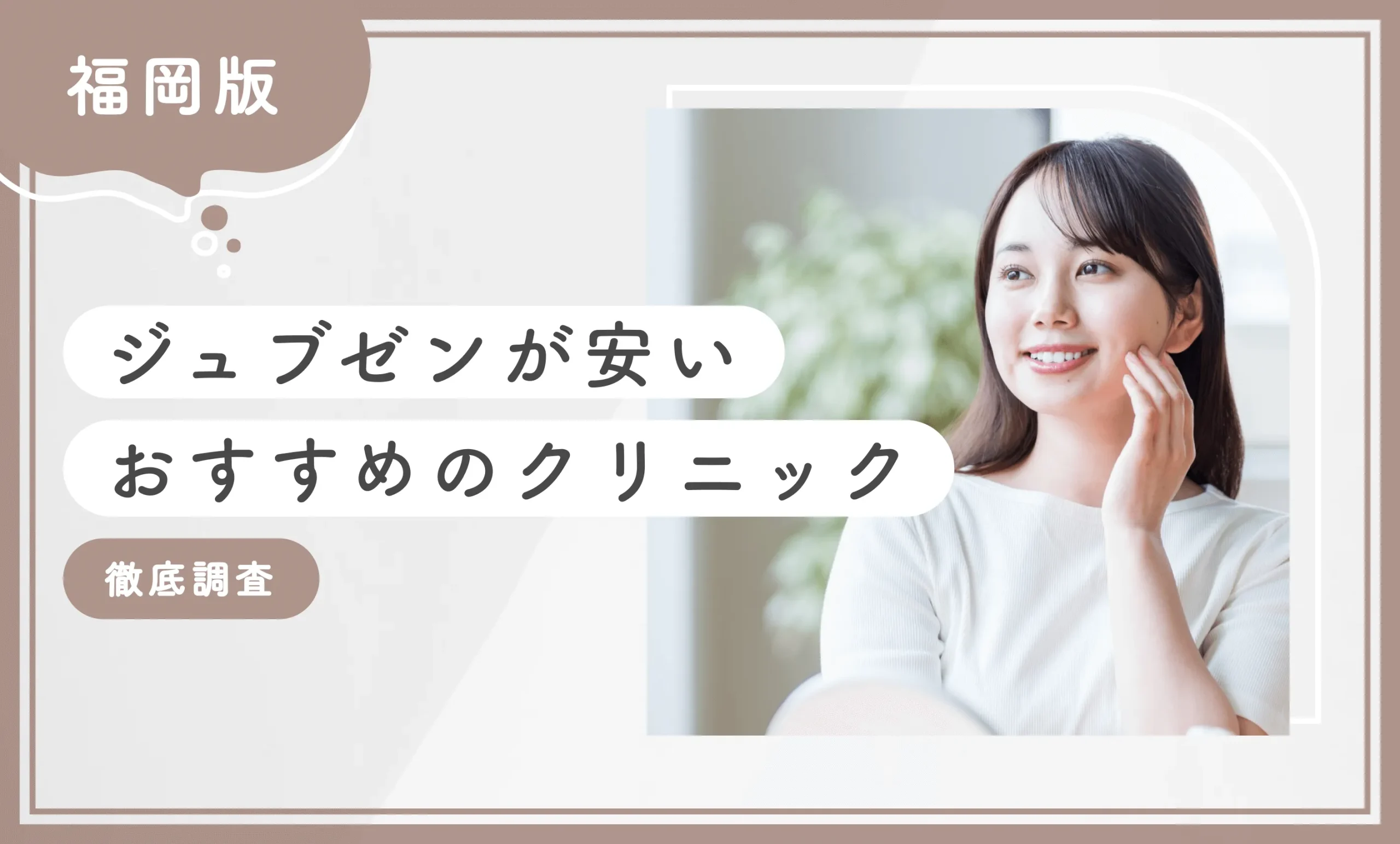 福岡でジュブゼンが安いおすすめのクリニック2選！【徹底調査】2025年12月最新版のアイキャッチ画像