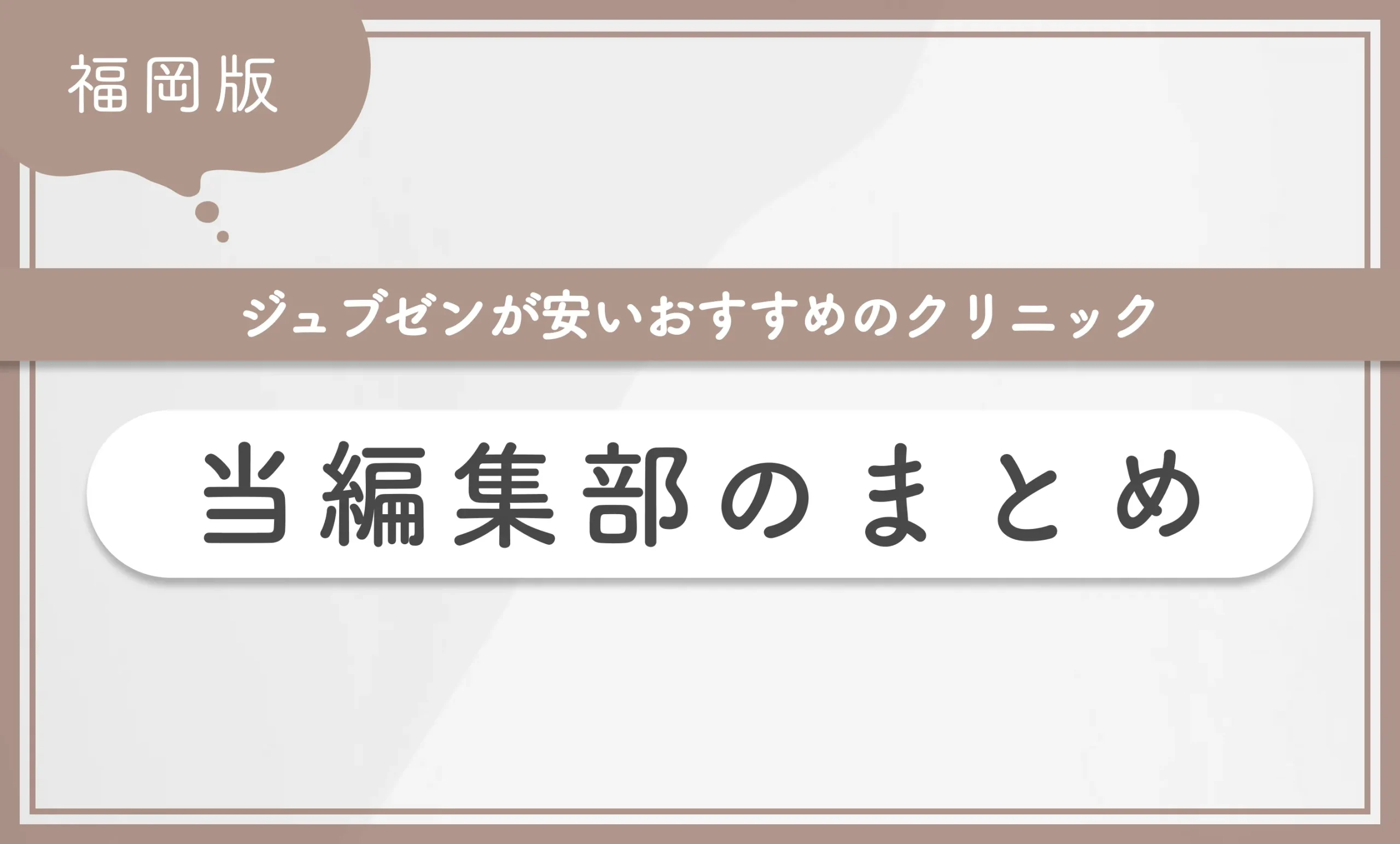 福岡でジュブゼンが安いおすすめのクリニック　当編集部のまとめ