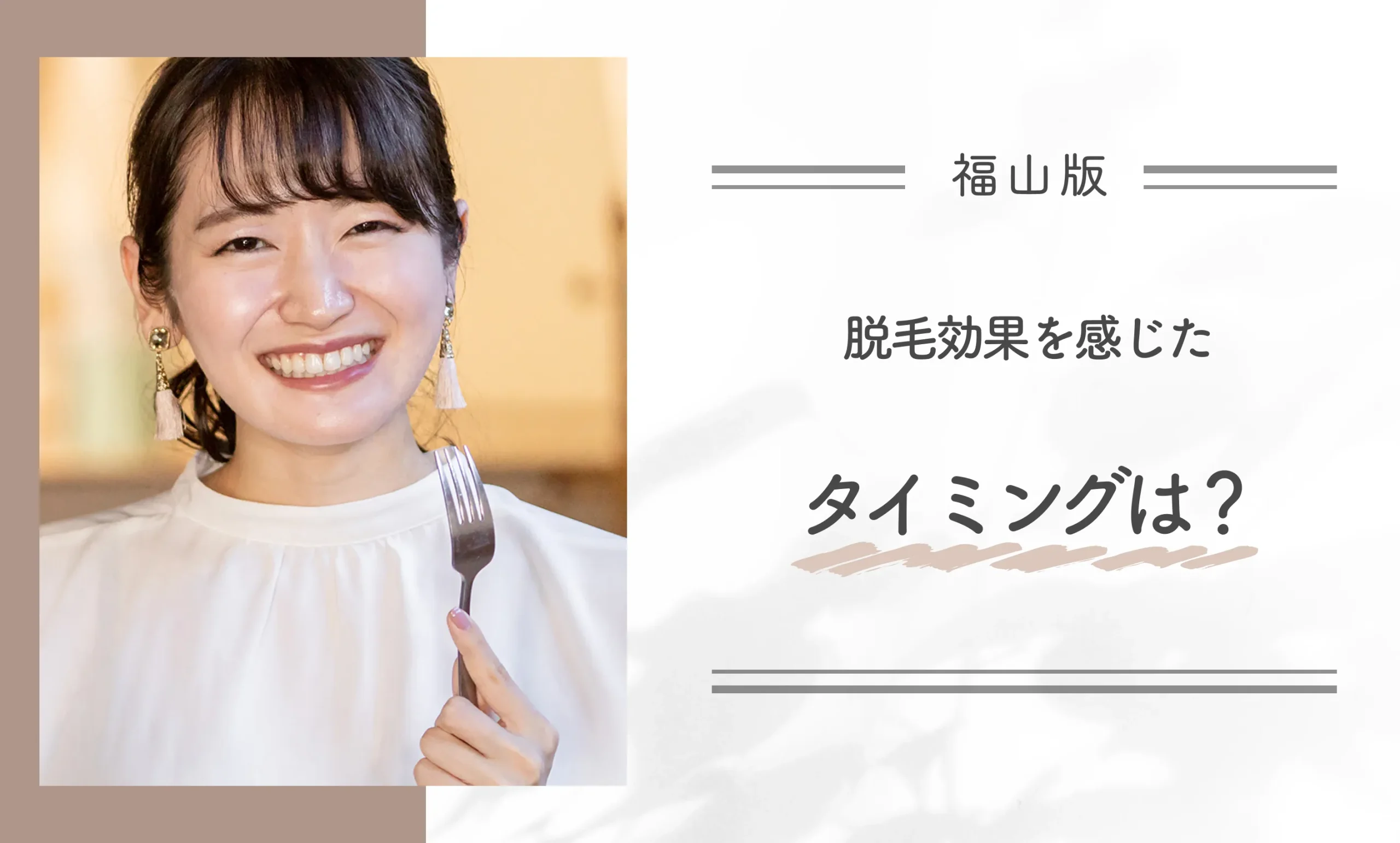 脱毛効果を感じたタイミングは？