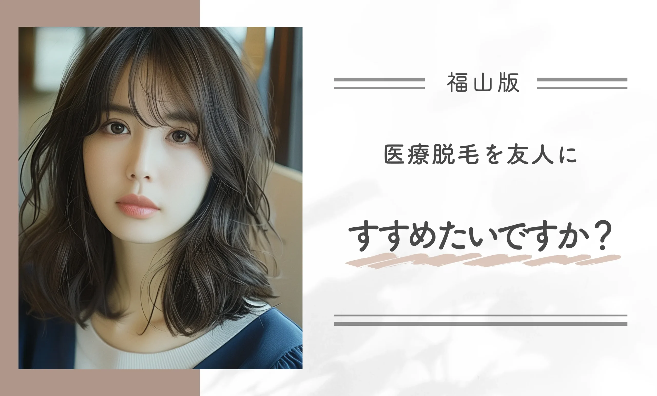 医療脱毛を友人にすすめたいですか？