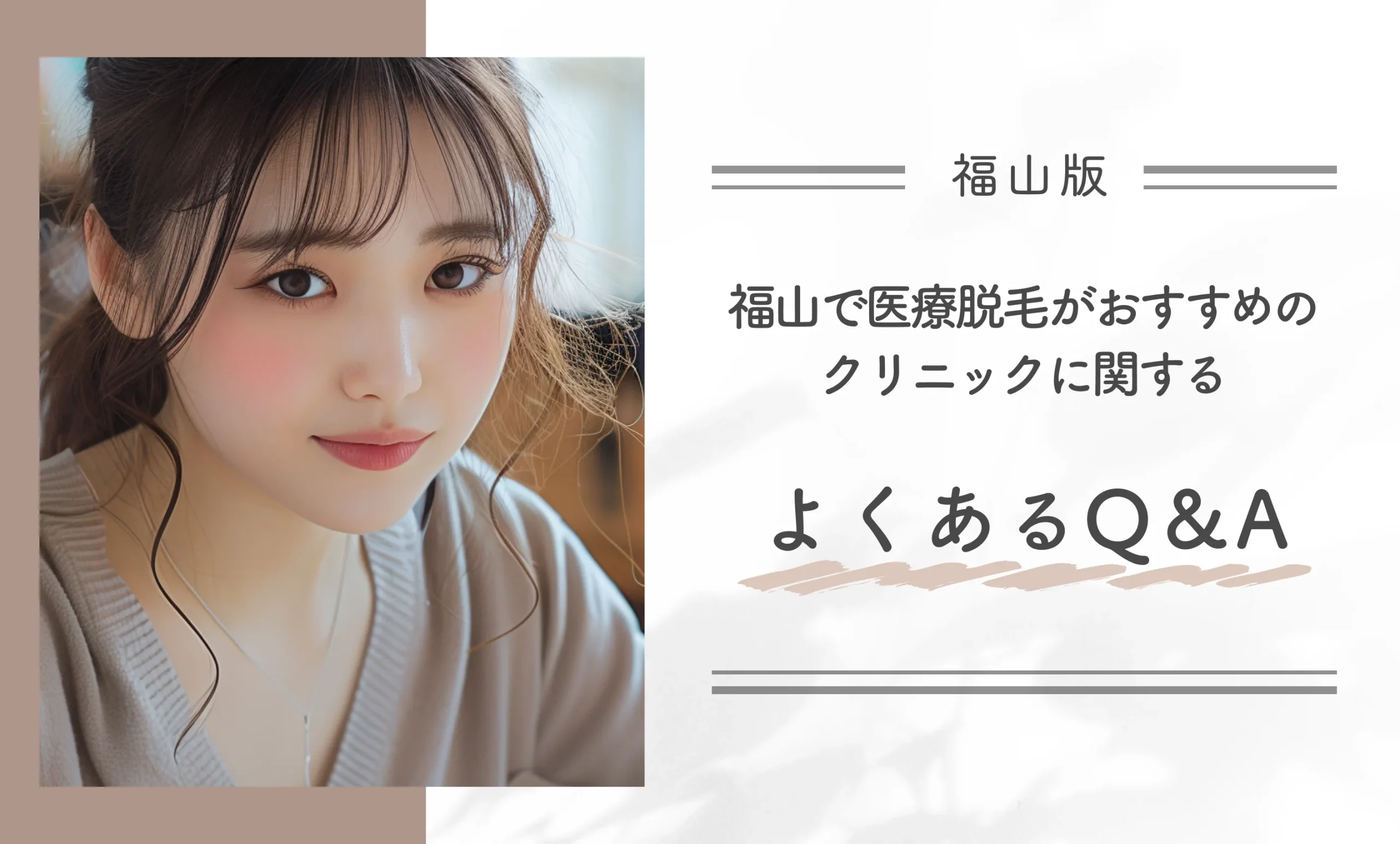 福山で医療脱毛がおすすめのクリニックに関するよくあるQ&A
