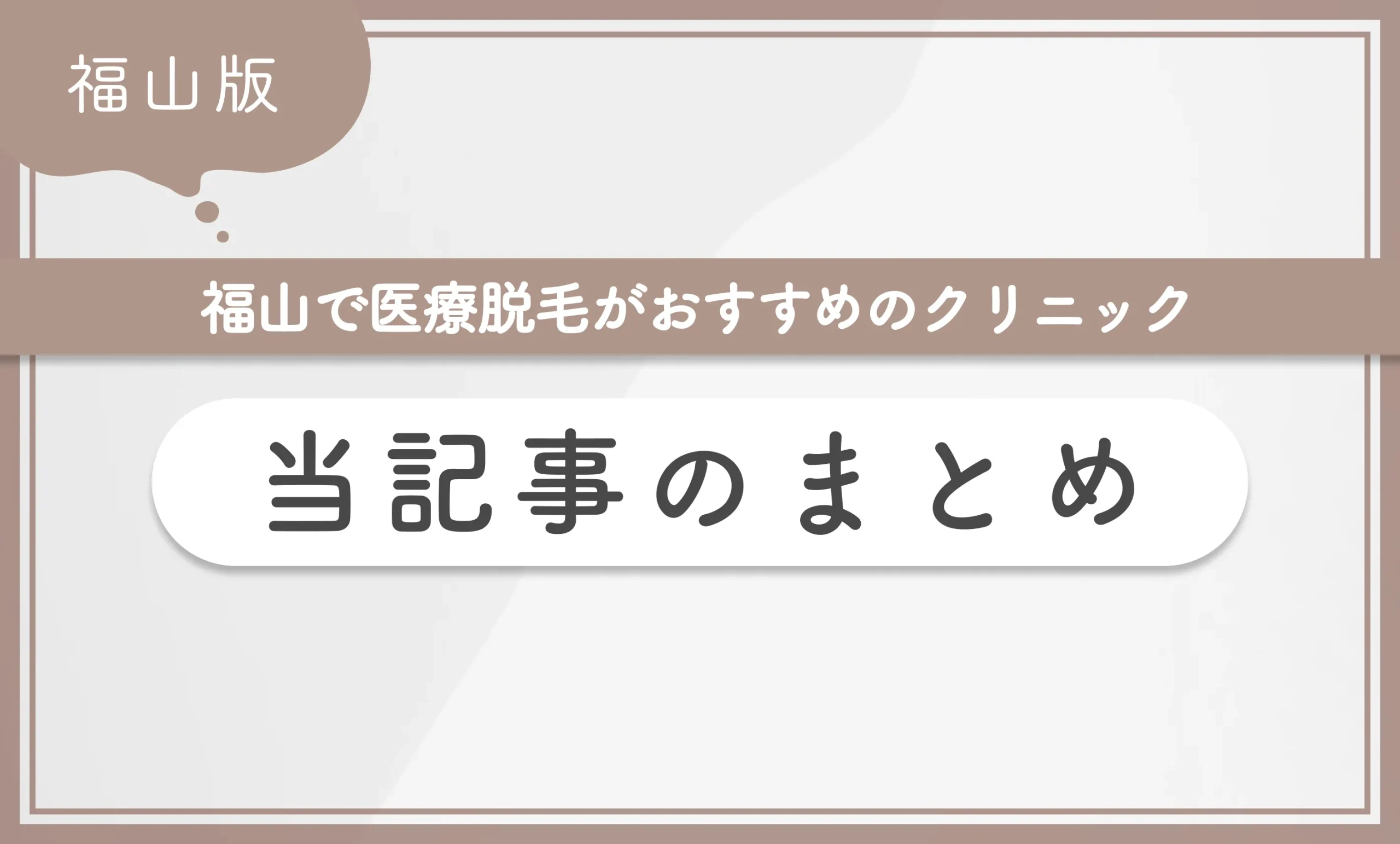 福山で医療脱毛がおすすめのクリニック 当記事のまとめ