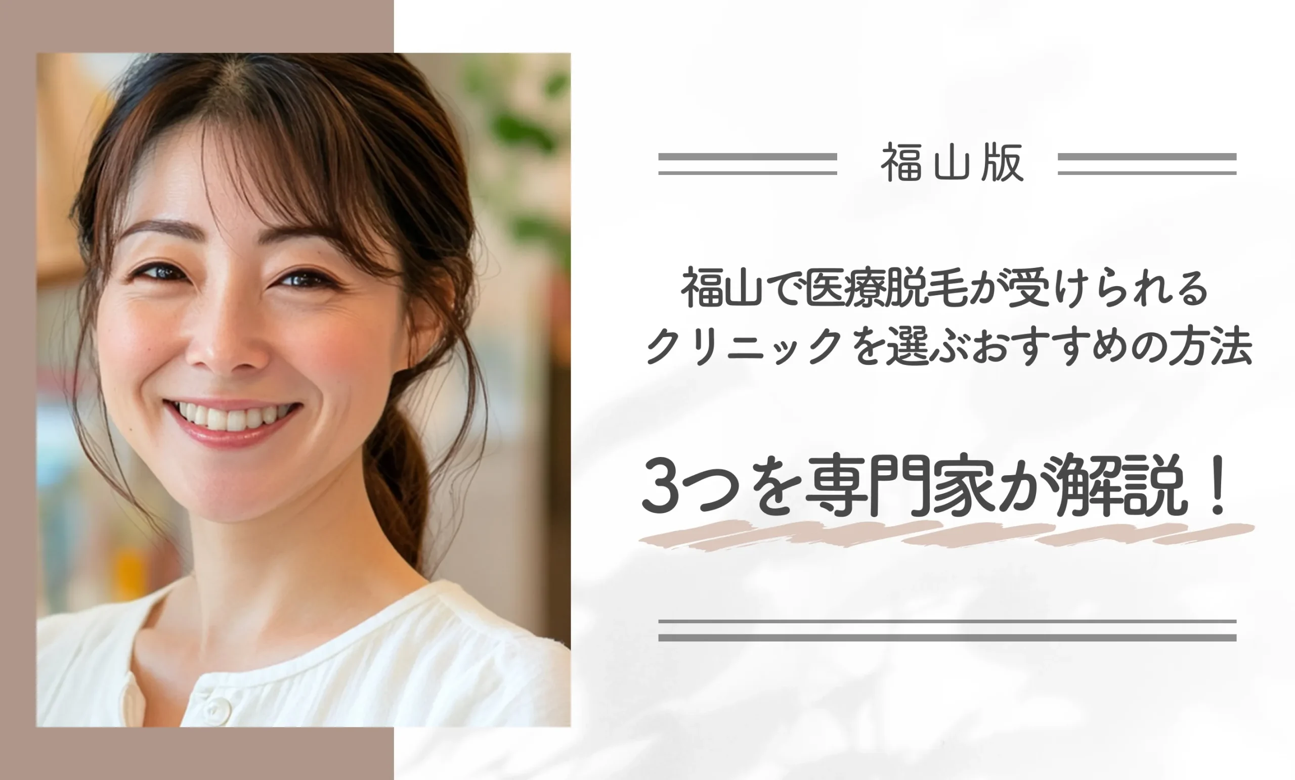 福山で医療脱毛が受けられるクリニックを選ぶおすすめの方法3つを専門家が解説
