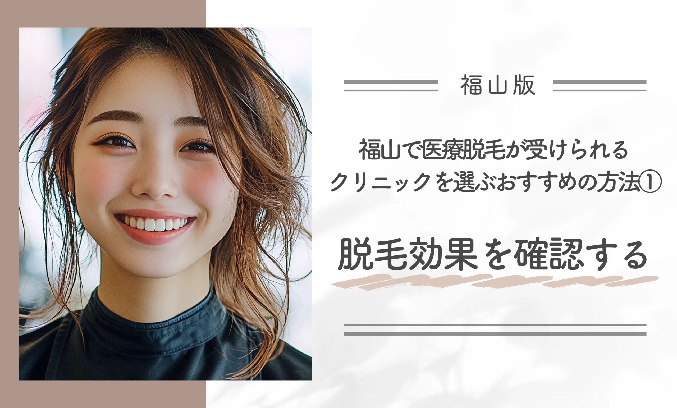 福山で医療脱毛が受けられるクリニックを選ぶおすすめの方法①脱毛効果を確認する