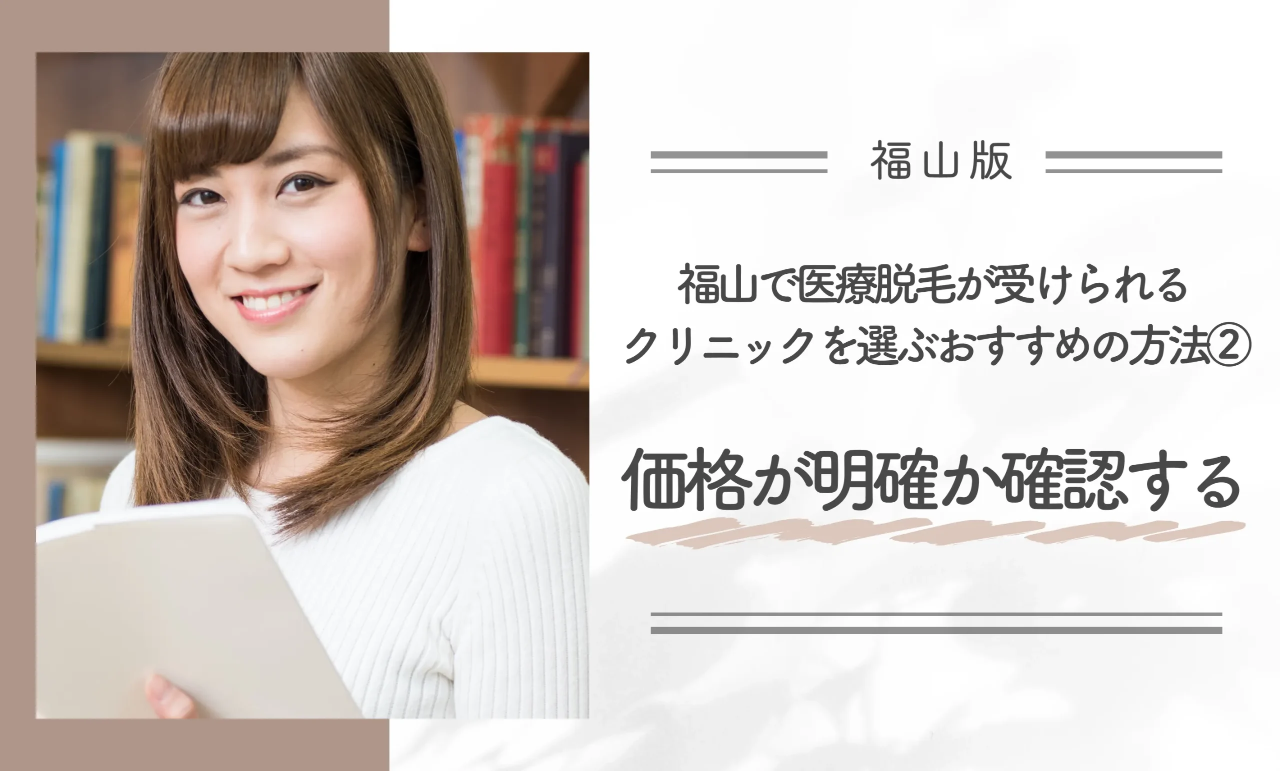 福山で医療脱毛が受けられるクリニックを選ぶおすすめの方法②価格が明確か確認する