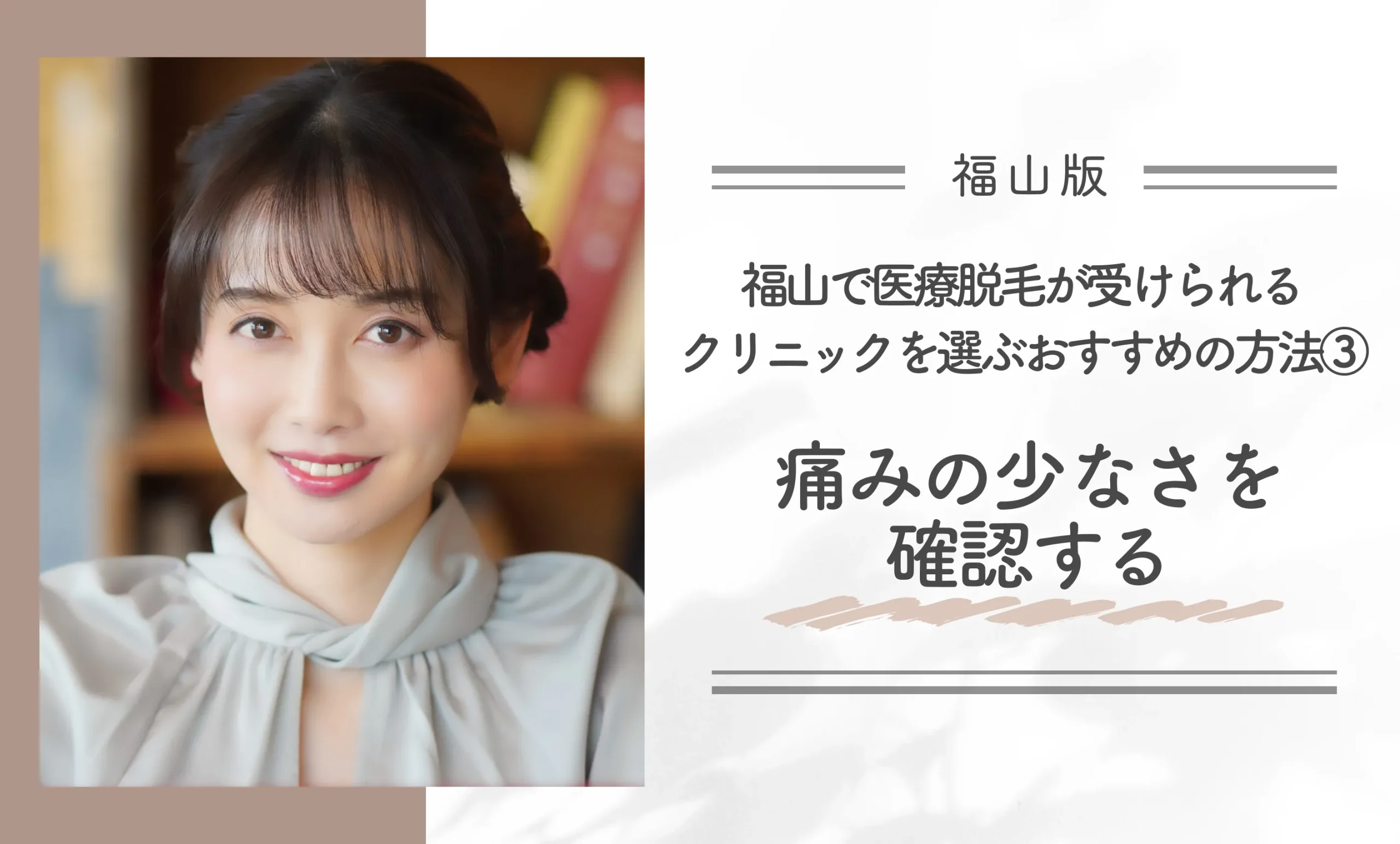 福山で医療脱毛が受けられるクリニックを選ぶおすすめの方法③痛みの少なさを確認する