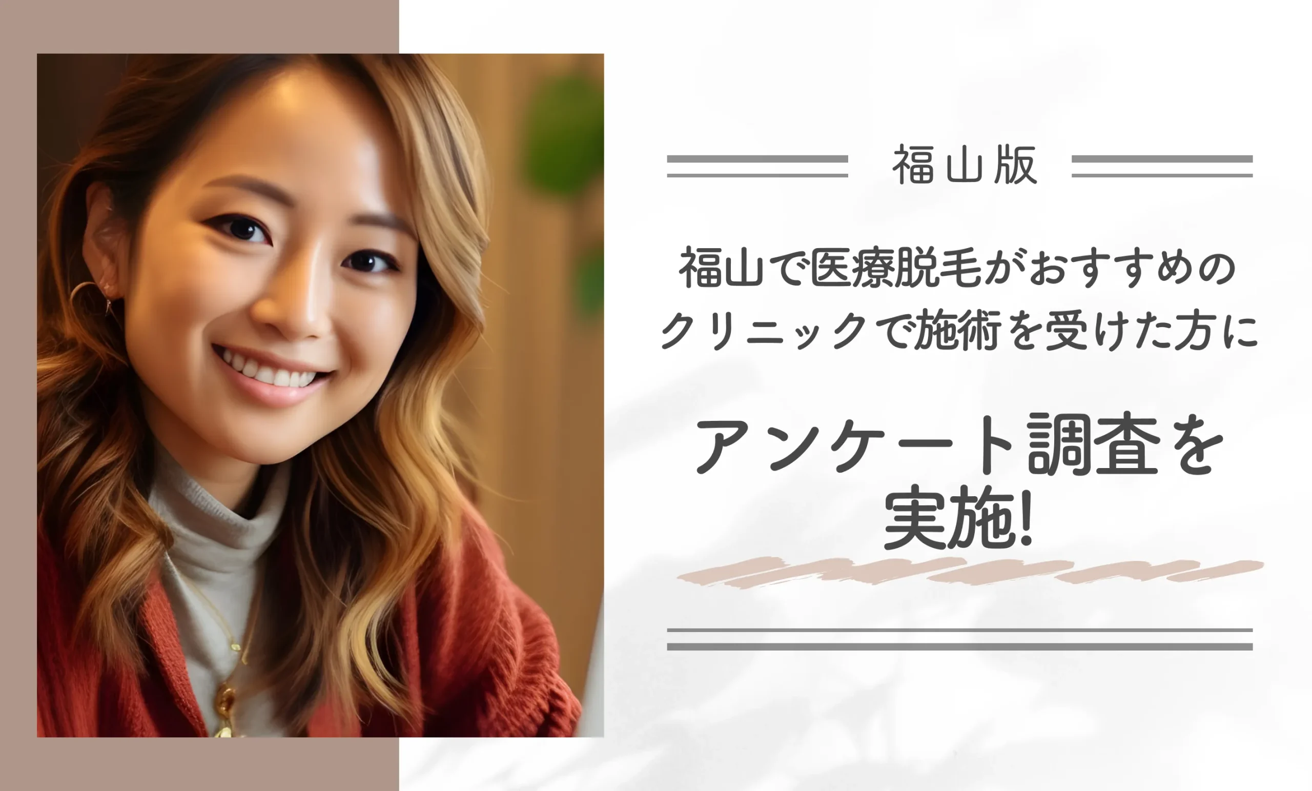 福山で医療脱毛がおすすめのクリニックで施術を受けた方にアンケート調査を実施！