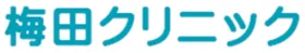 梅田クリニックのロゴ