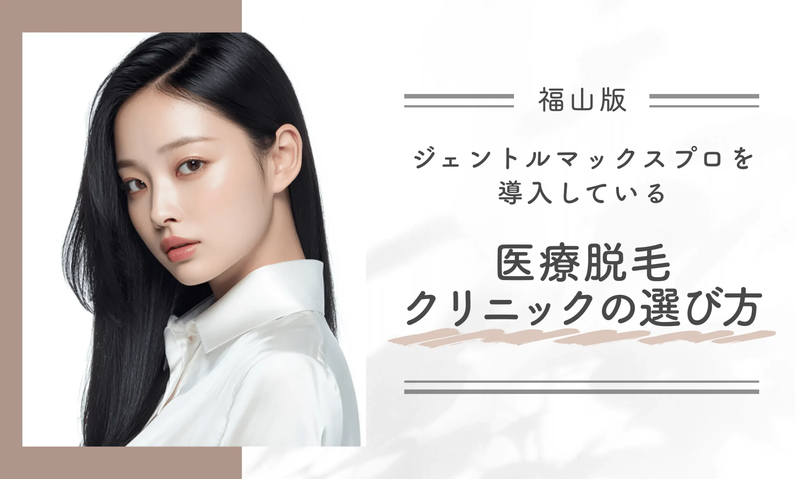 福山でジェントルマックスプロを導入している医療脱毛クリニックの選び方