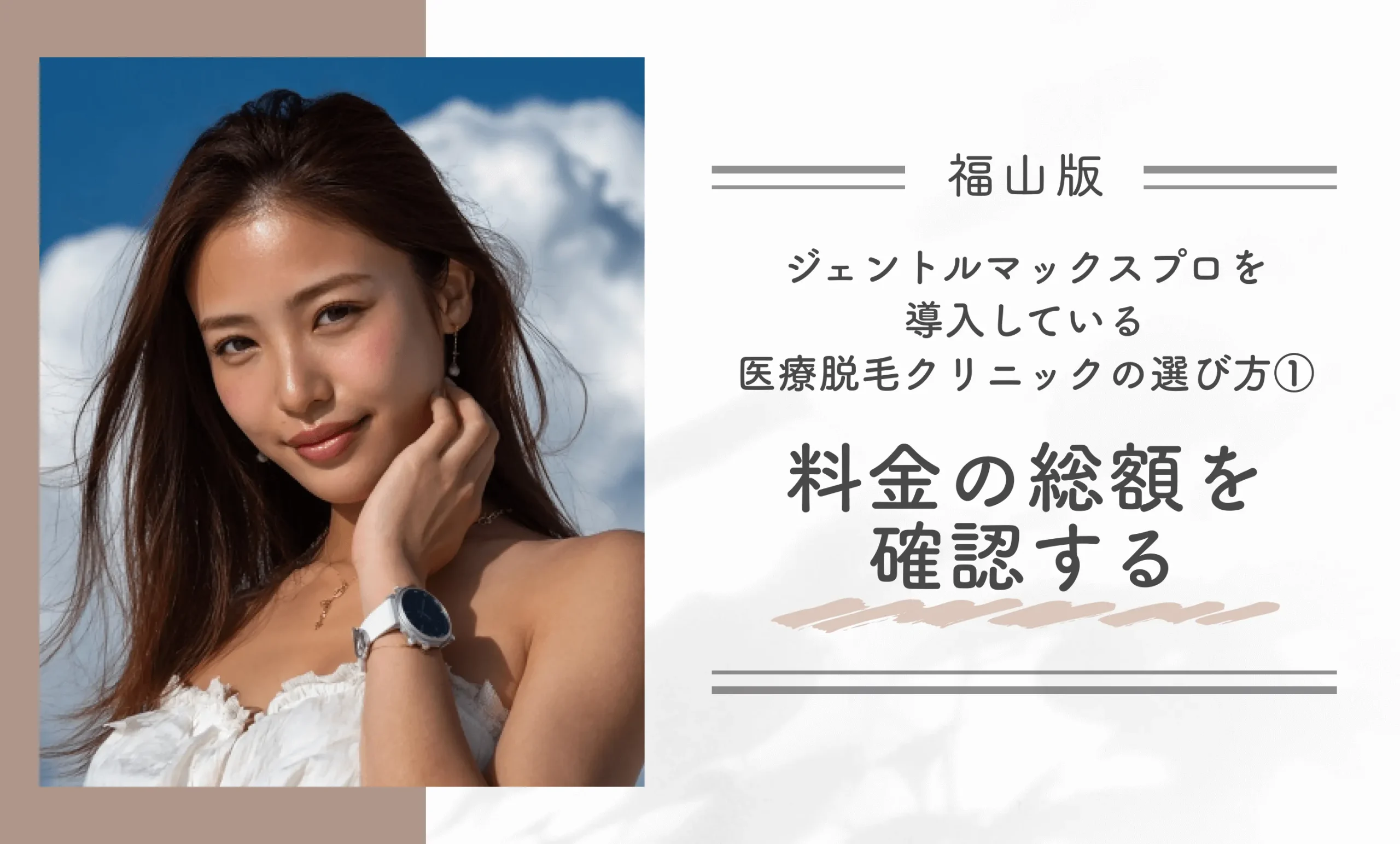 福山でジェントルマックスプロを導入している医療脱毛クリニックの選び方①料金の総額を確認する