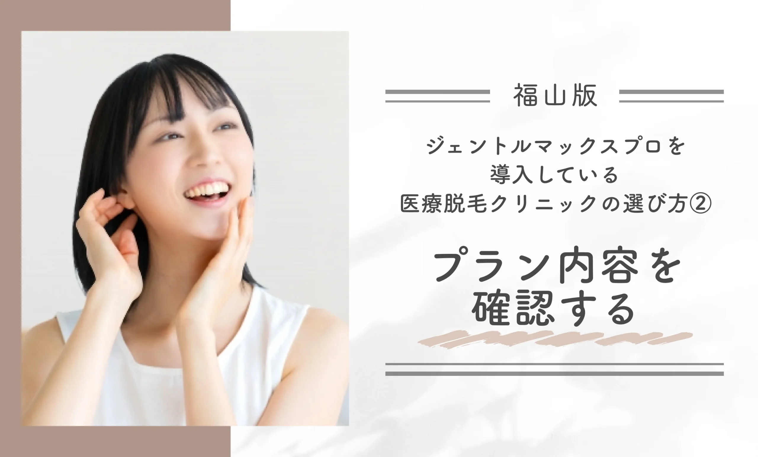 福山でジェントルマックスプロを導入している医療脱毛クリニックの選び方②プラン内容を確認する