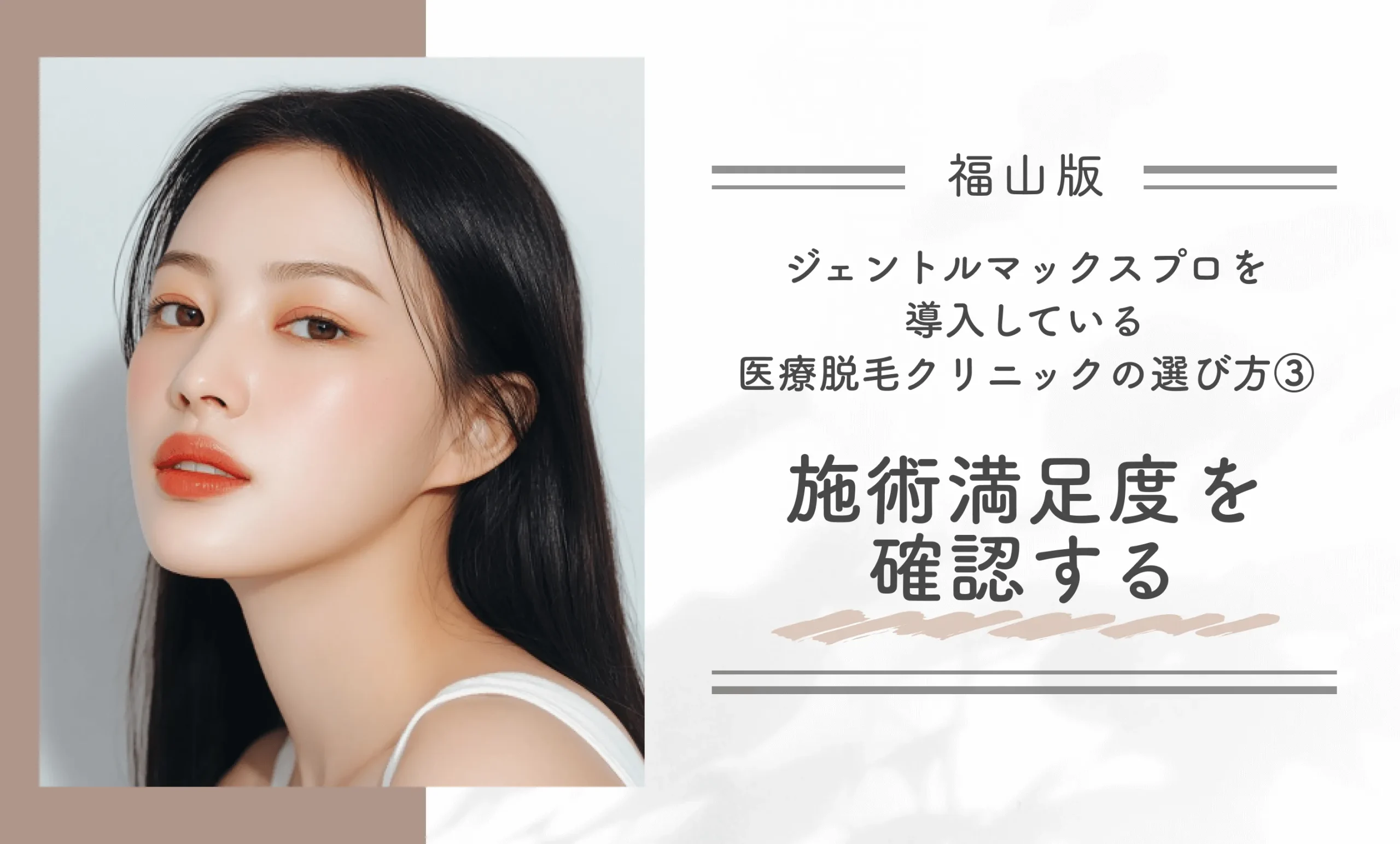 福山でジェントルマックスプロを導入している医療脱毛クリニックの選び方③施術満足度を確認する