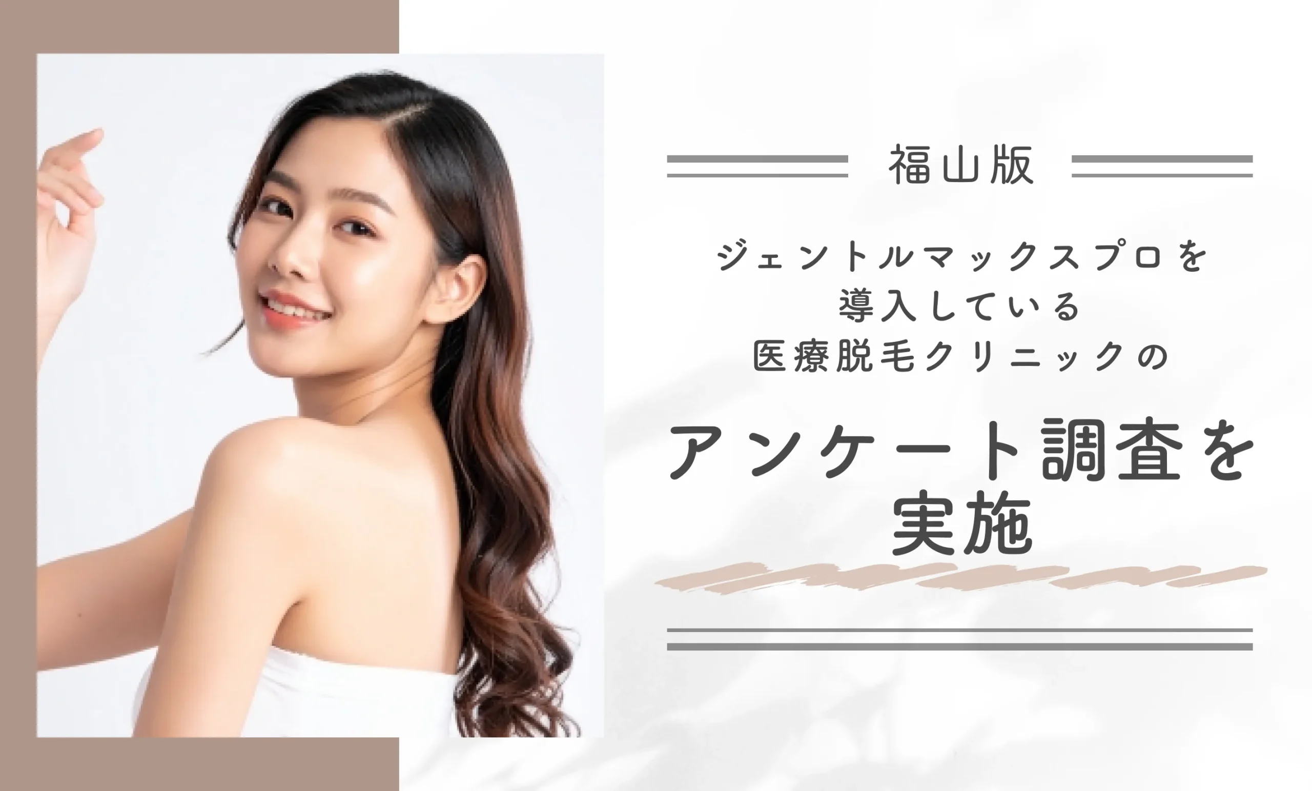 福山でジェントルマックスプロを導入している医療脱毛クリニックのアンケート調査を実施