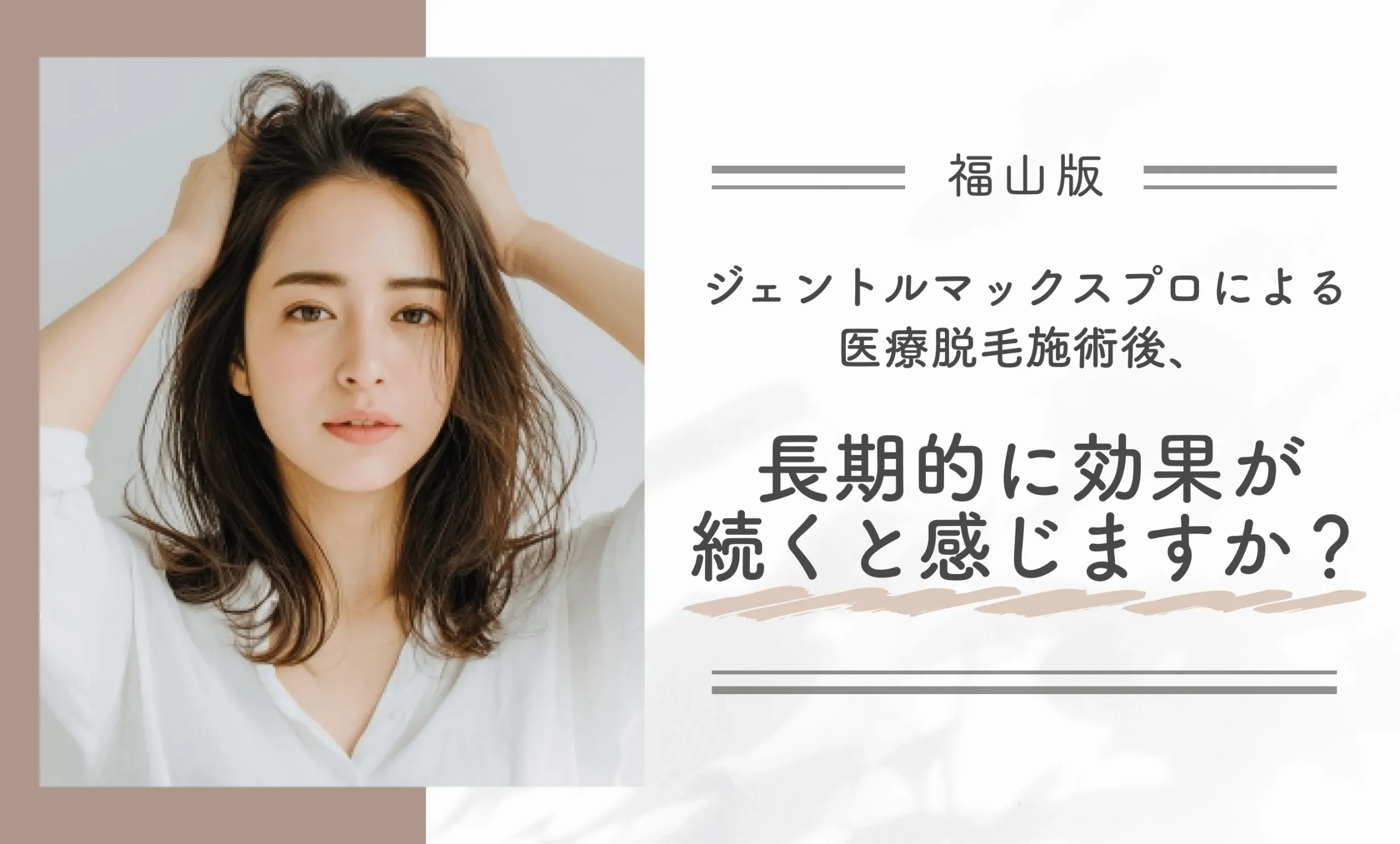 ジェントルマックスプロによる医療脱毛施術後、長期的に効果が続くと感じますか？