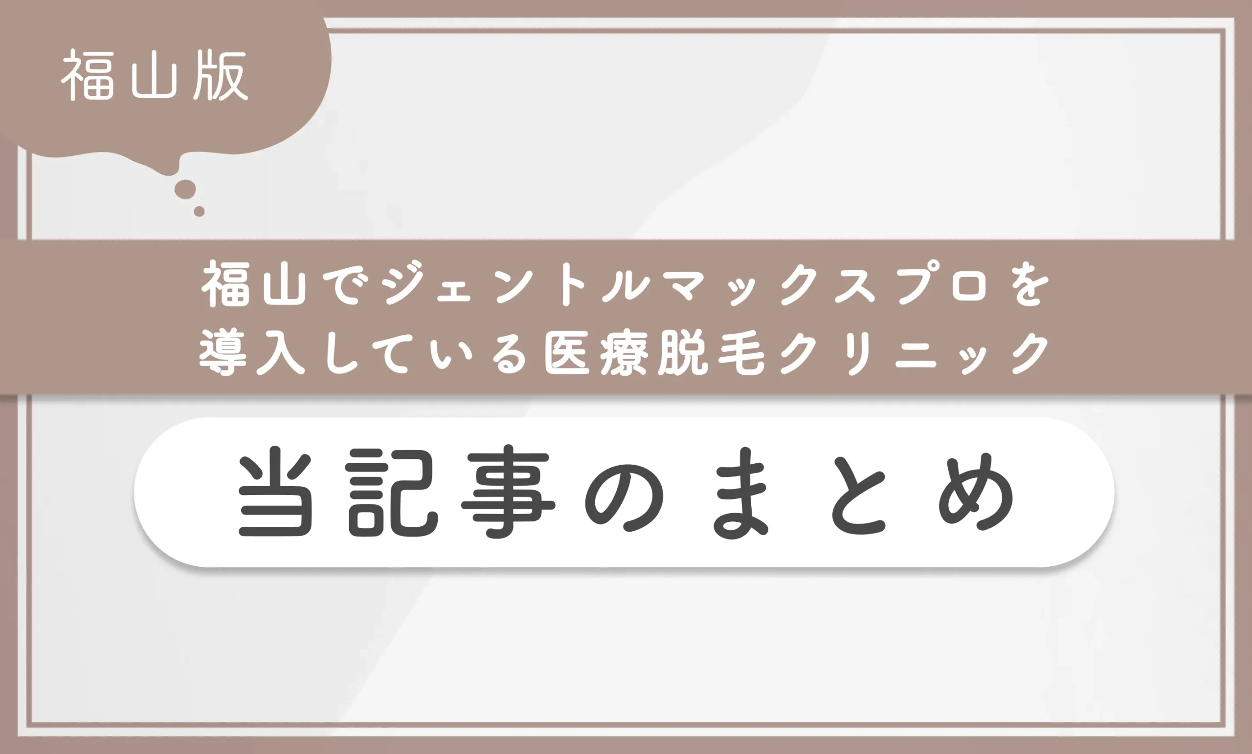 福山でジェントルマックスプロを導入している医療脱毛クリニック当記事のまとめ
