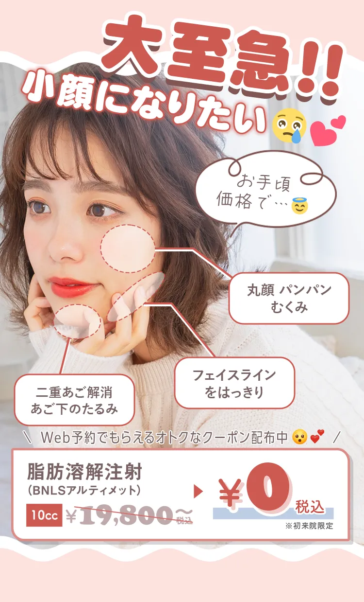 TCBの脂肪溶解注射は何ccで顔痩せできる？