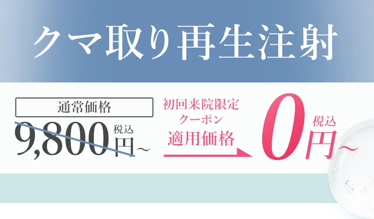 TCBのクマ取り再生注射クーポン