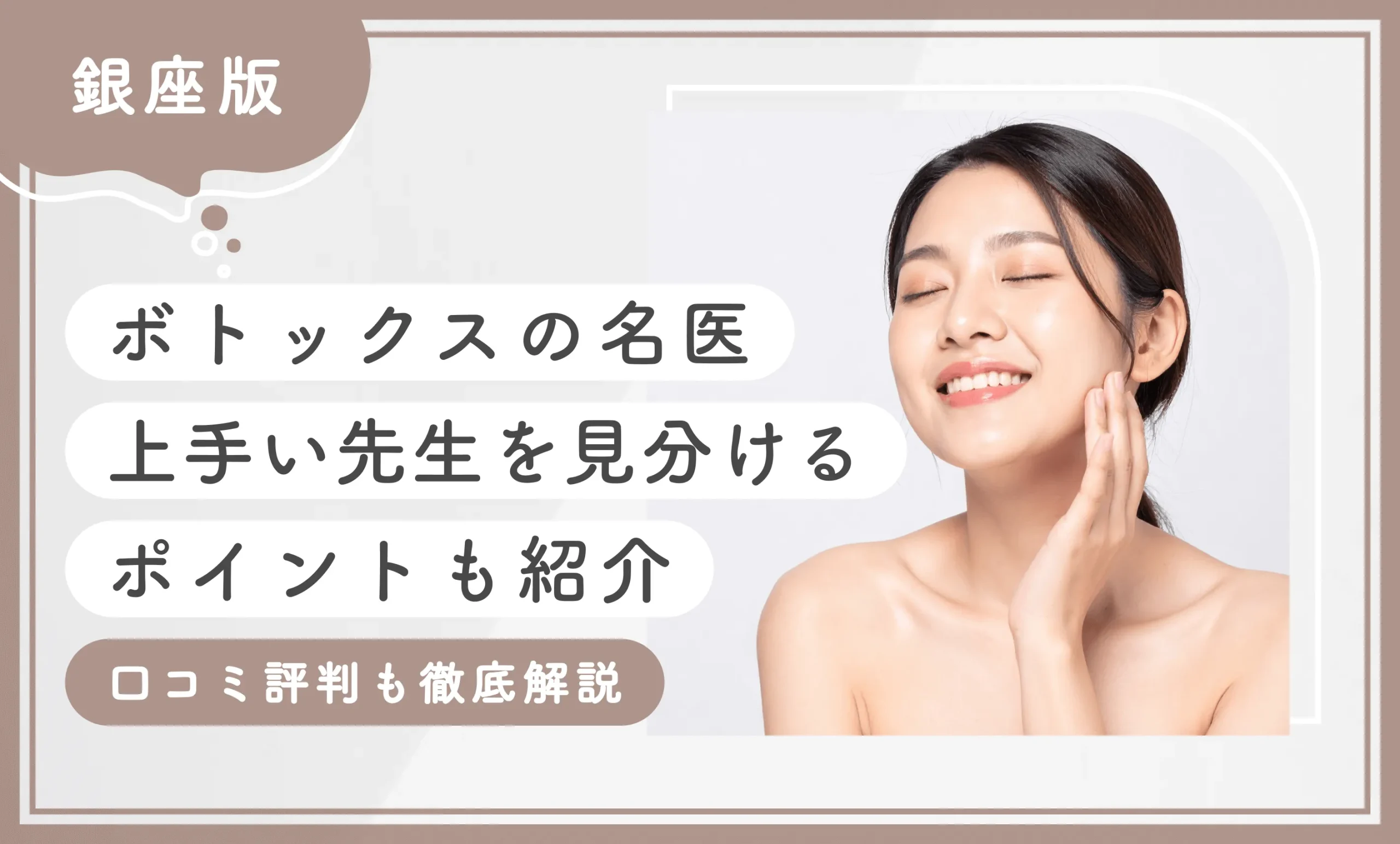 銀座のボトックスの名医【口コミ評判も徹底解説】上手い先生を見分けるポイントも紹介
