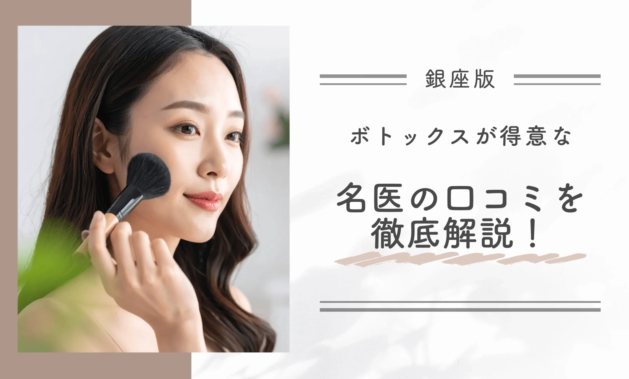 銀座でボトックスが得意な名医の口コミを徹底解説！