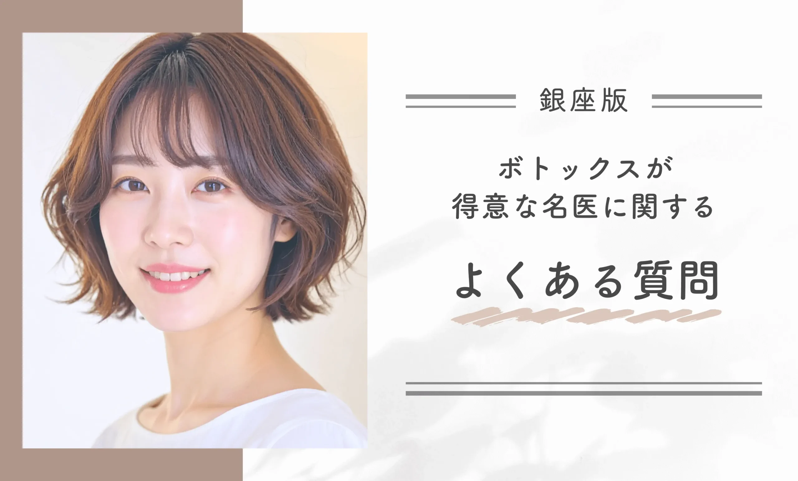 銀座でボトックスが得意な名医に関するよくある質問