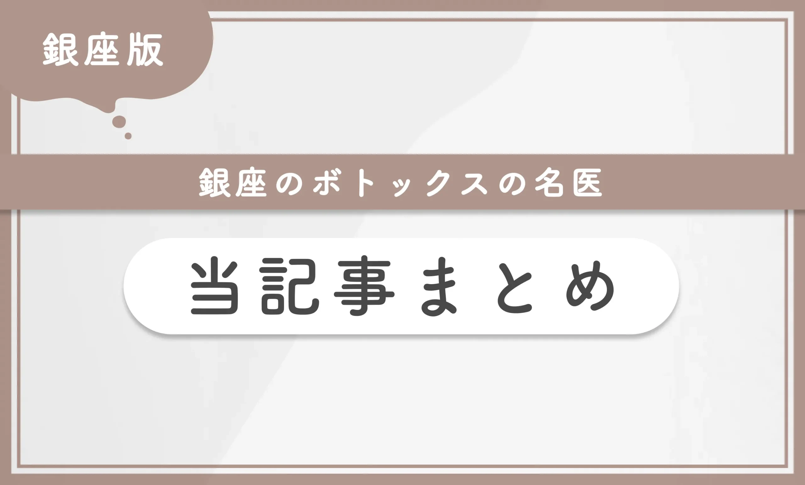 銀座のボトックスの名医 当記事まとめ