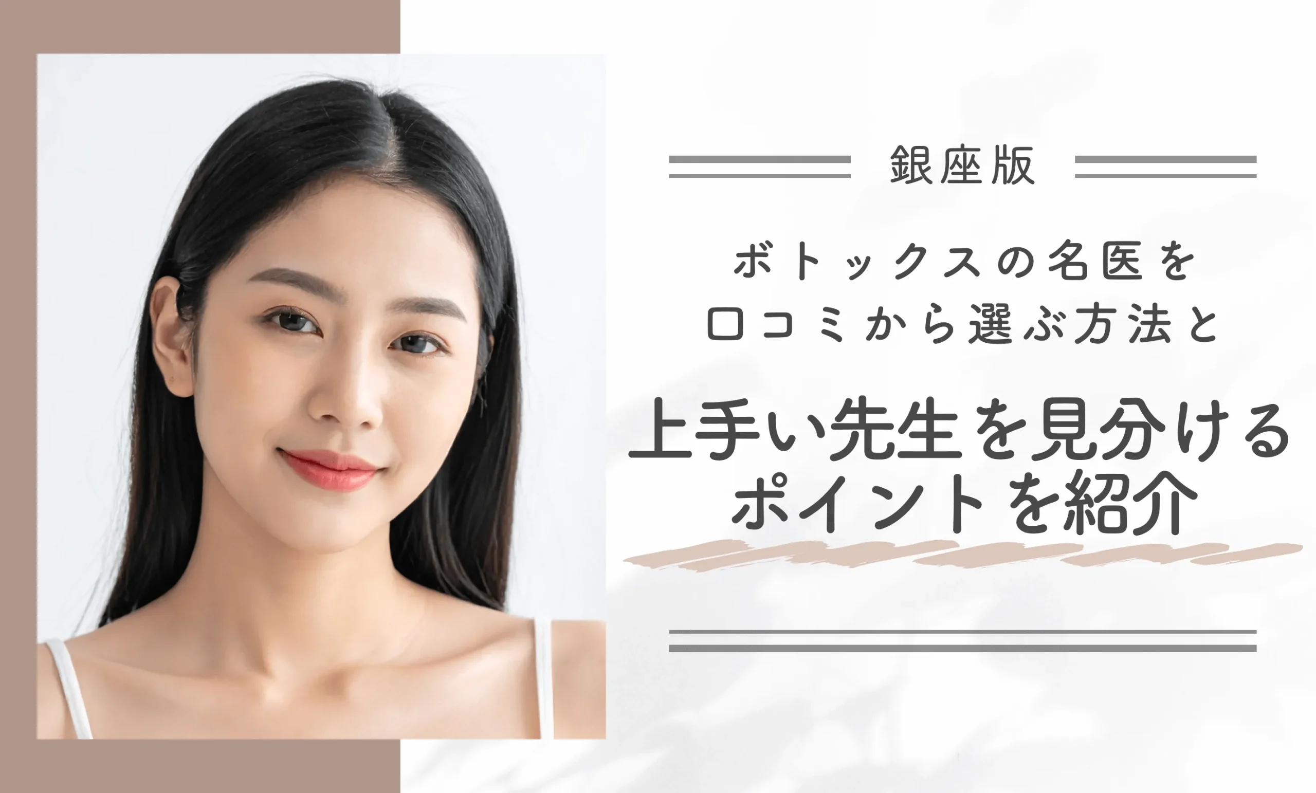 銀座でボトックスの名医を口コミから選ぶ方法と上手い先生を見分けるポイントを紹介